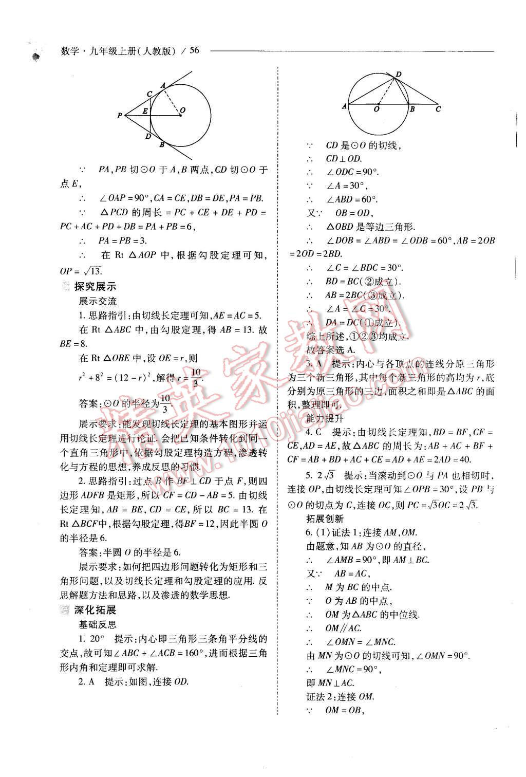 2015年新课程问题解决导学方案九年级数学上册人教版 第56页