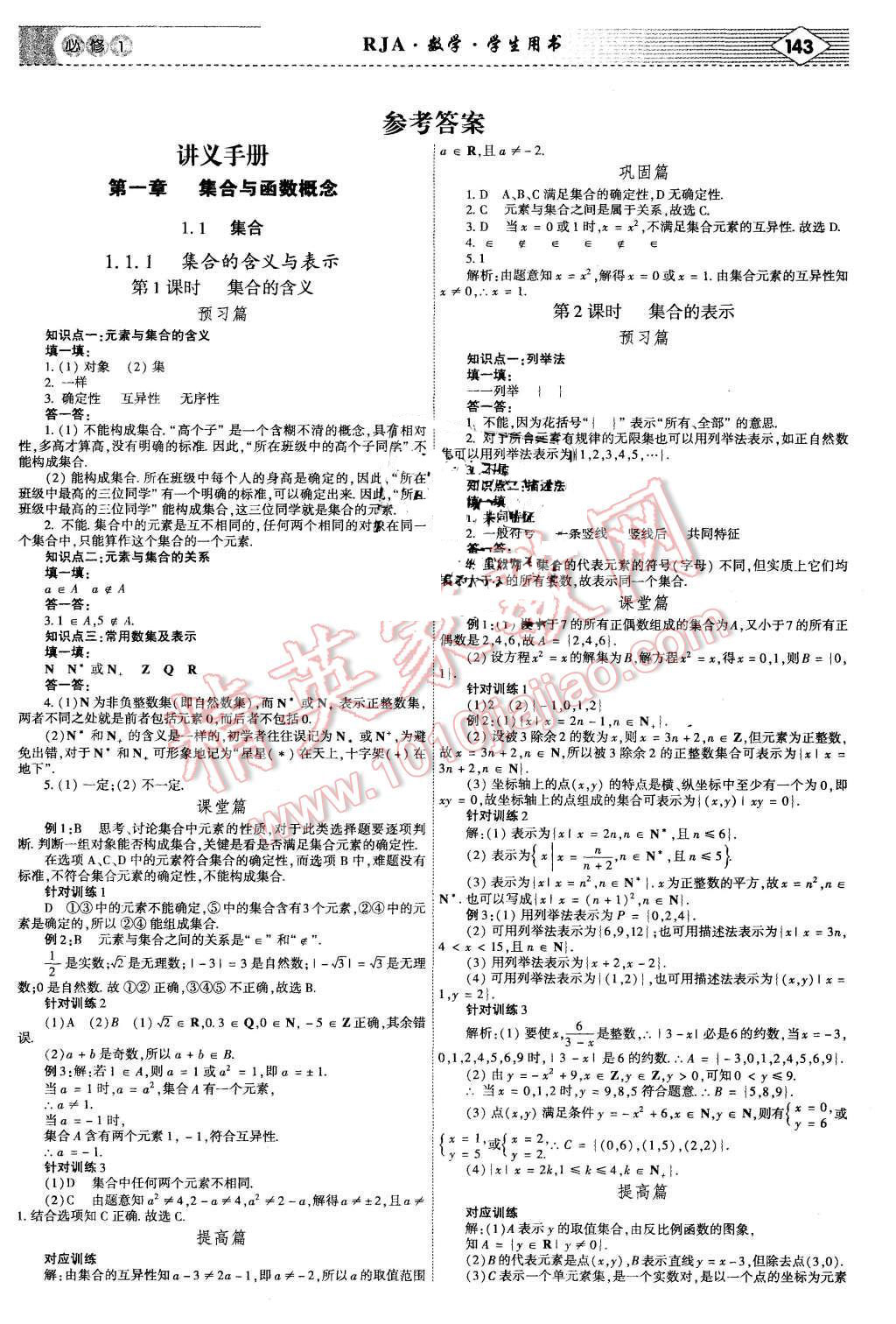 2015年红对勾讲与练高中数学必修1人教A版 第1页