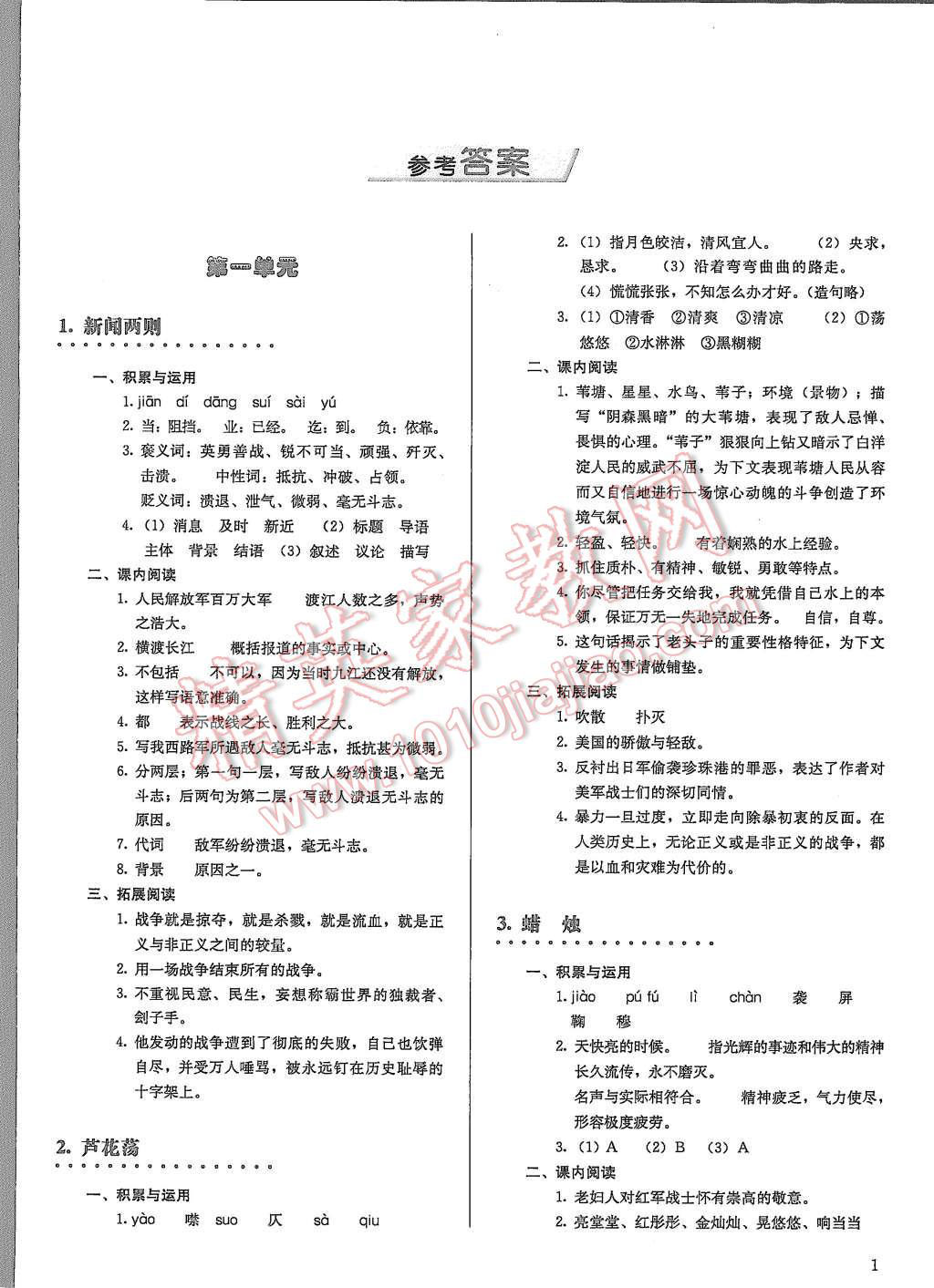 2015年人教金學(xué)典同步解析與測評八年級語文上冊人教版 第1頁