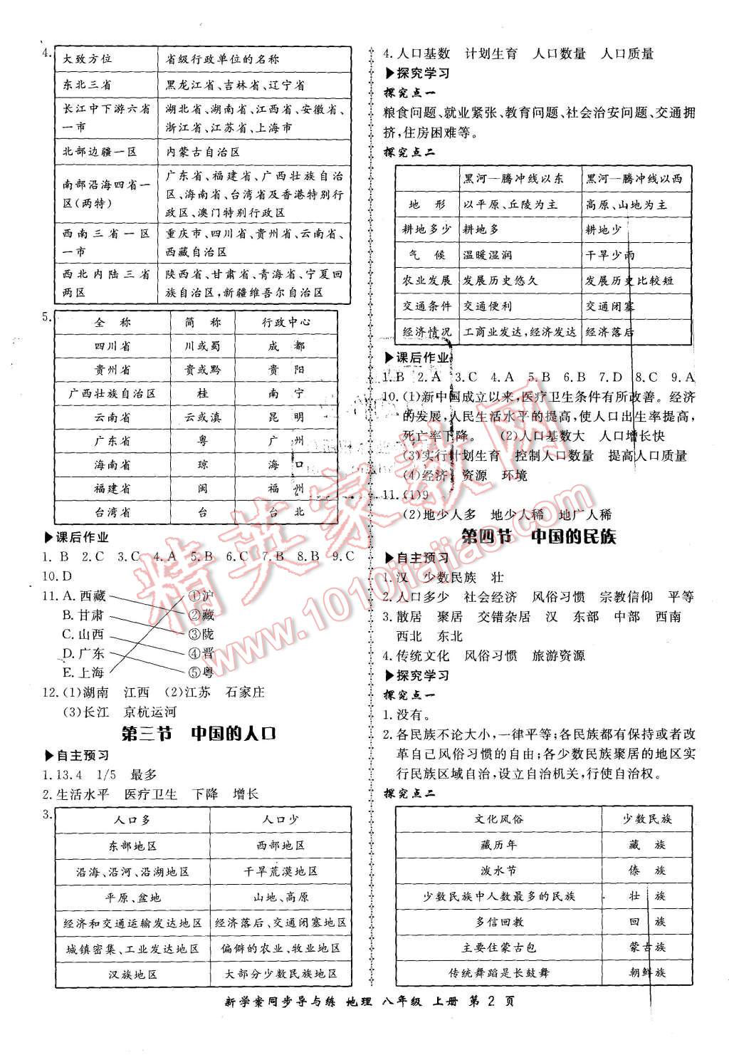 2015年新學(xué)案同步導(dǎo)與練八年級(jí)地理上冊湘教版 第2頁