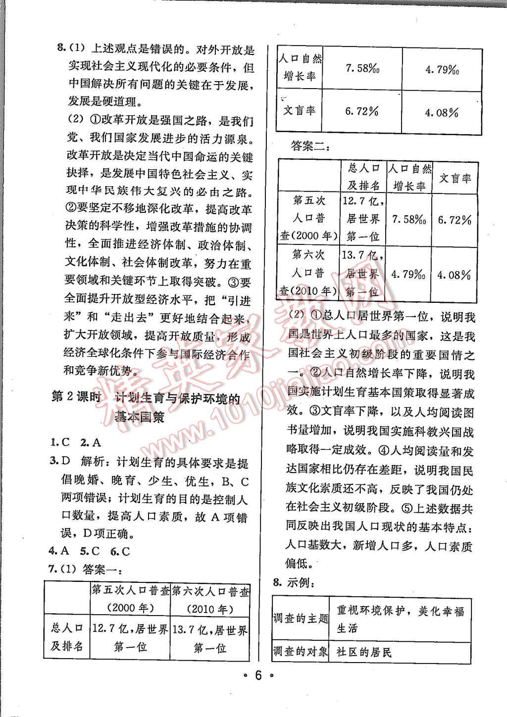 2015年99加1活页卷九年级思想品德上册人教版 第6页