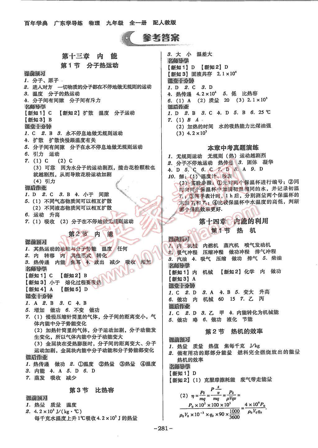 2015年百年學(xué)典廣東學(xué)導(dǎo)練九年級(jí)物理全一冊(cè)人教版 第1頁(yè)