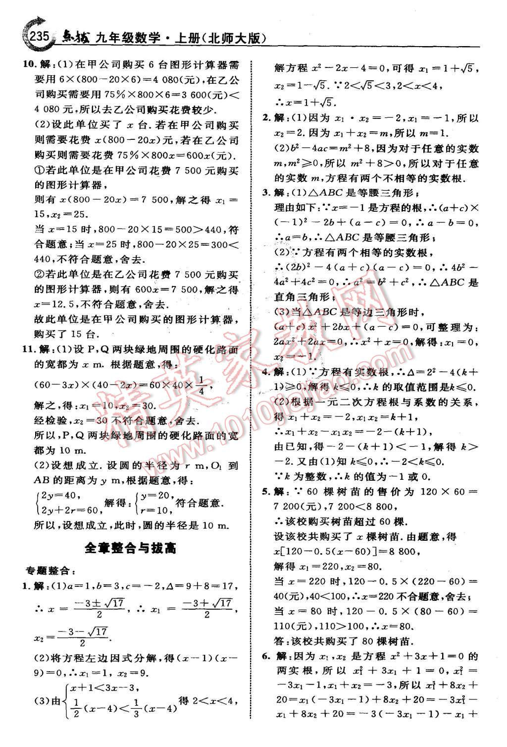 2015年特高級(jí)教師點(diǎn)撥九年級(jí)數(shù)學(xué)上冊(cè)北師大版 第21頁