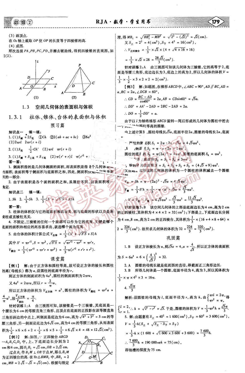 2015年紅對勾講與練高中數(shù)學必修2人教A版 第5頁