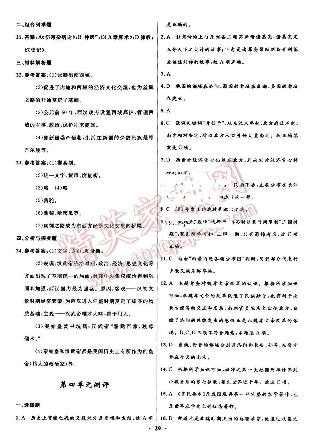 2015年初中同步測控全優(yōu)設(shè)計七年級歷史上冊北師大版 第19頁