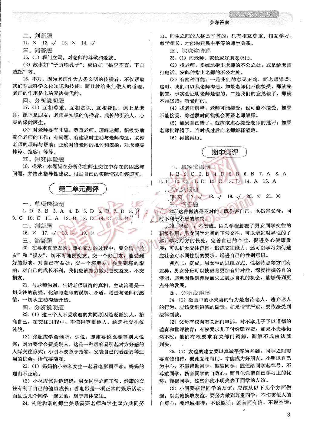 2015年人教金学典同步解析与测评八年级思想品德上册人教版 第3页