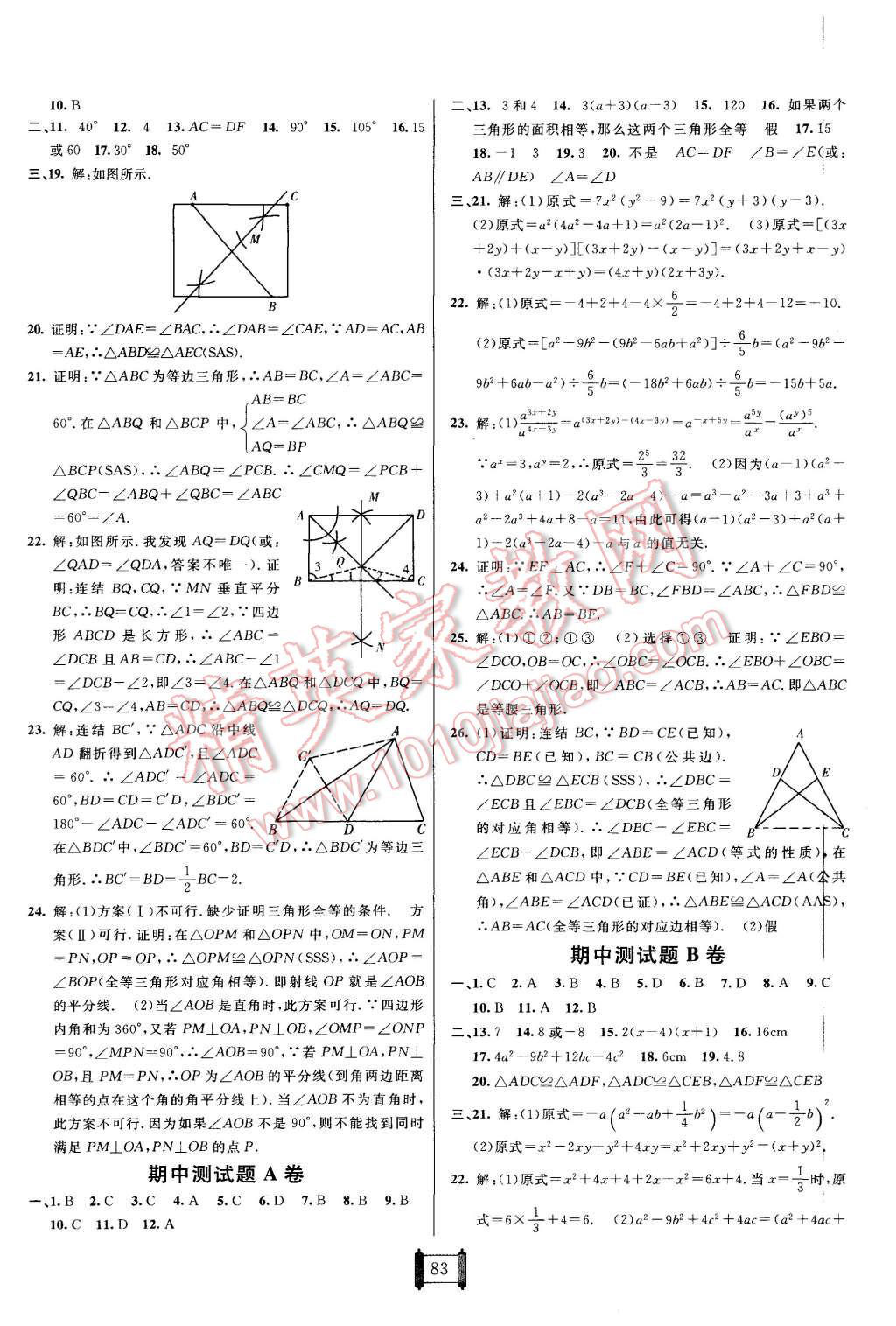 2015年海淀單元測試AB卷八年級數(shù)學上冊華師大版 第3頁