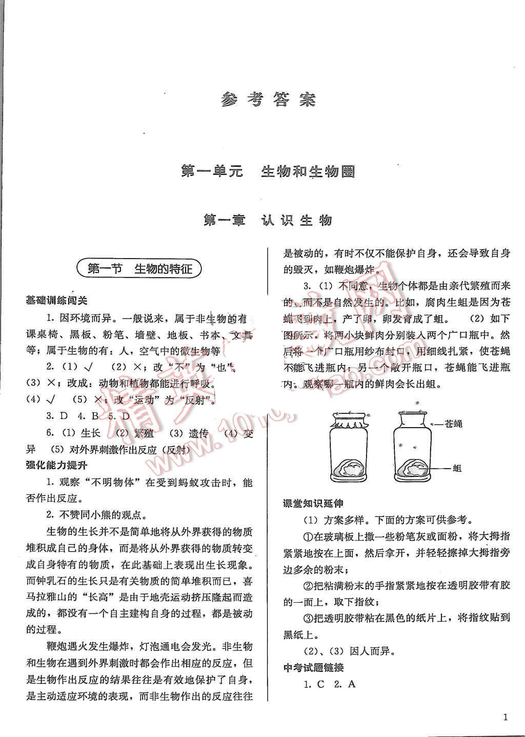 2015年人教金學典同步解析與測評七年級生物學上冊人教版 第1頁