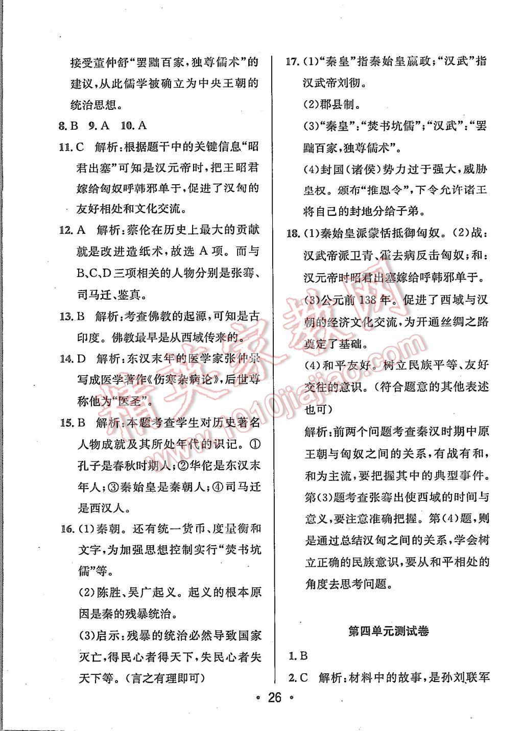 2015年99加1活页卷七年级中国历史上册人教版 第26页