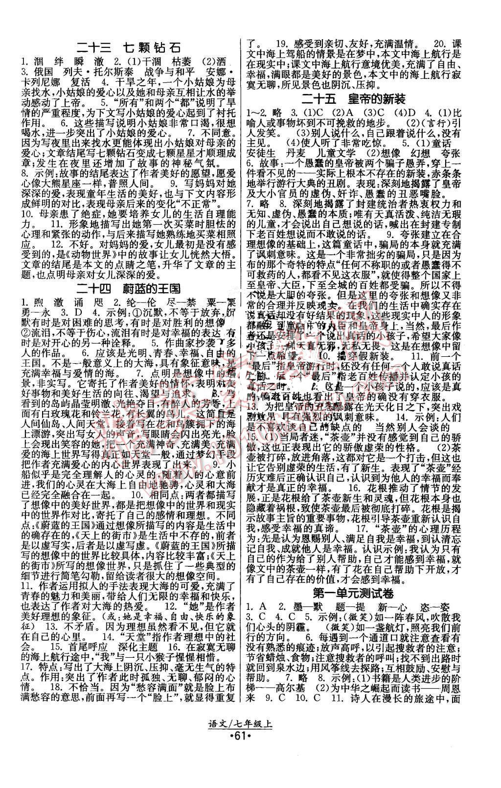 2015年课时提优计划作业本七年级语文上册国标苏教版 第9页