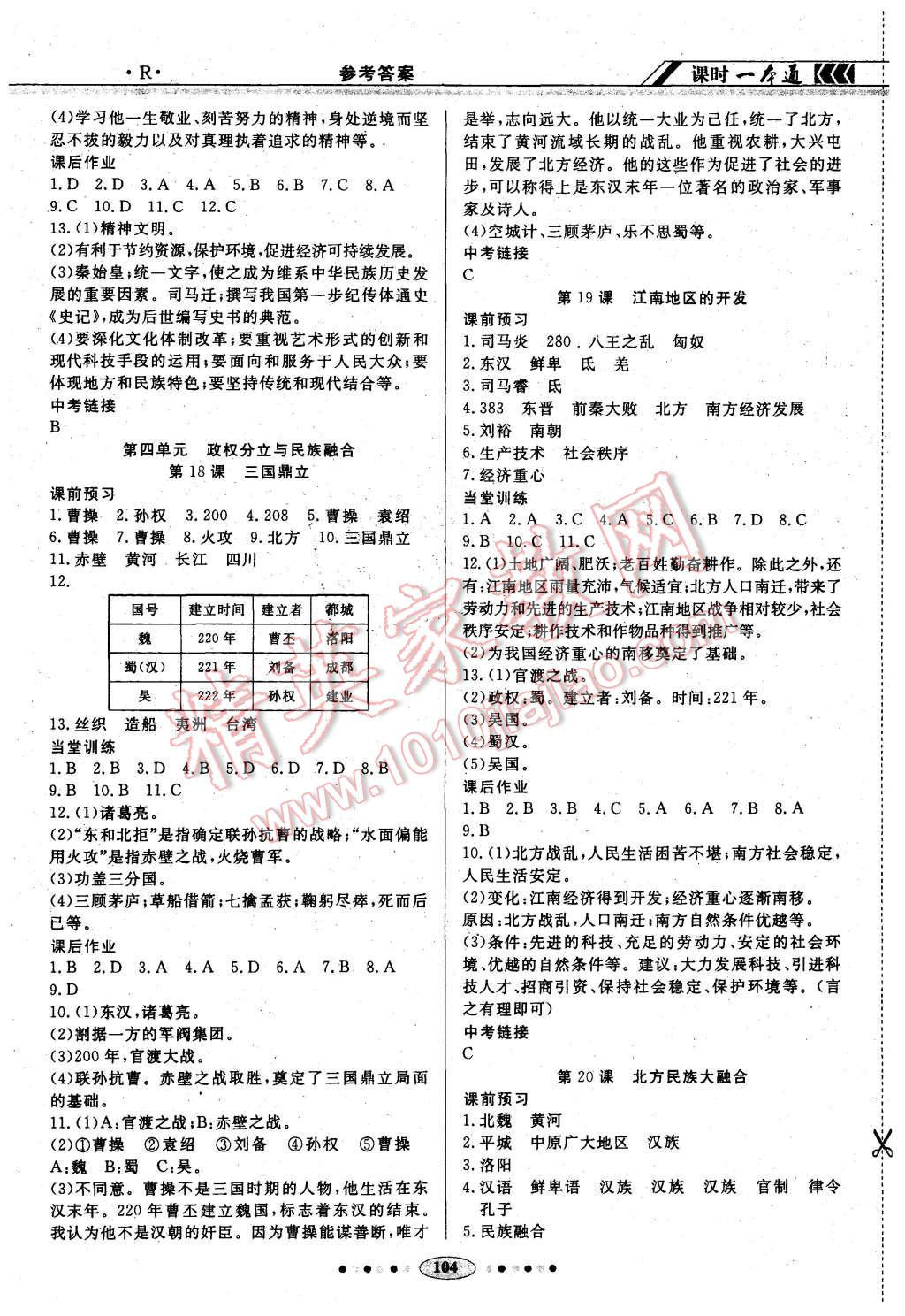 2015年成龙计划课时一本通七年级历史上册人教版 第8页