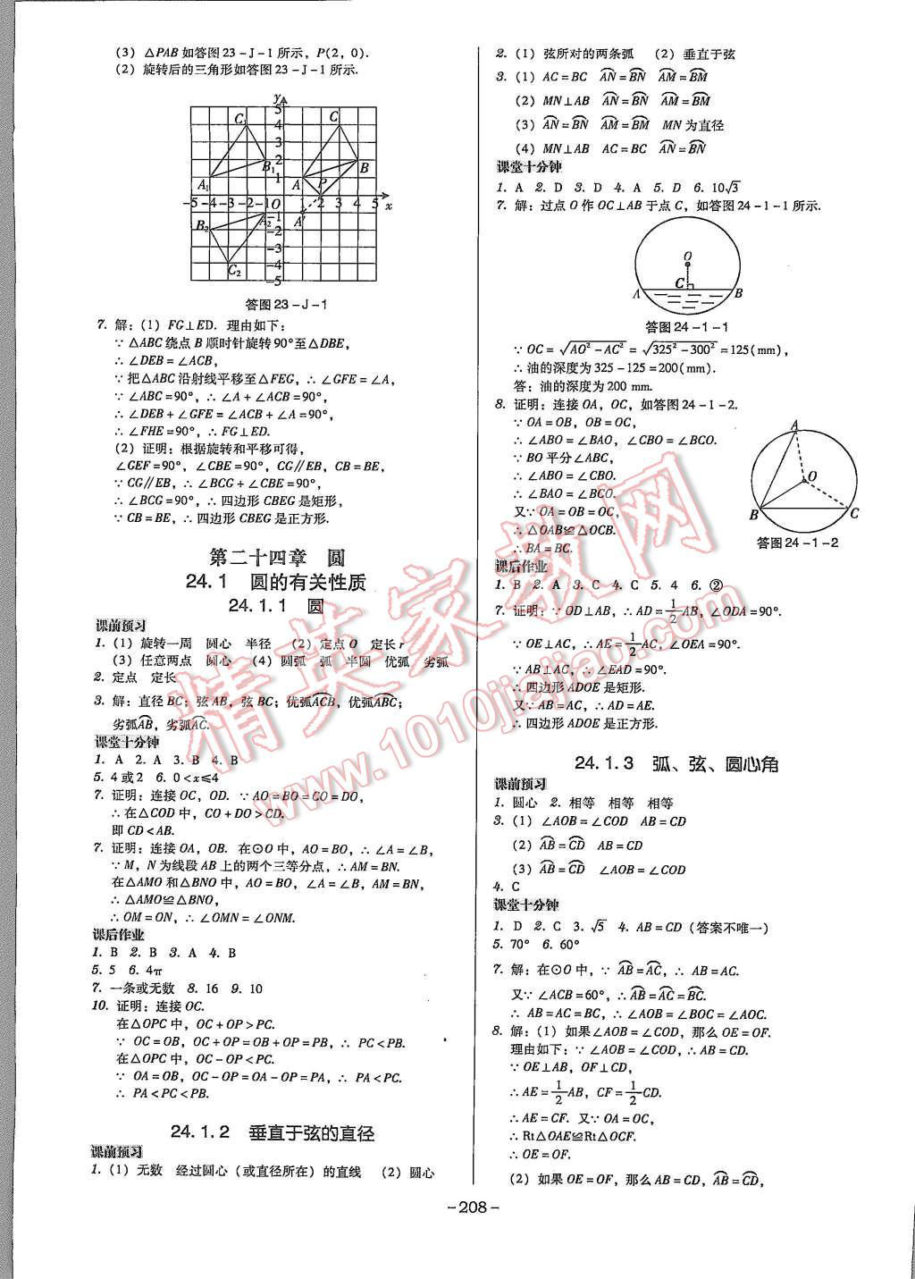 2015年百年學典廣東學導練九年級數(shù)學上冊人教版 第10頁