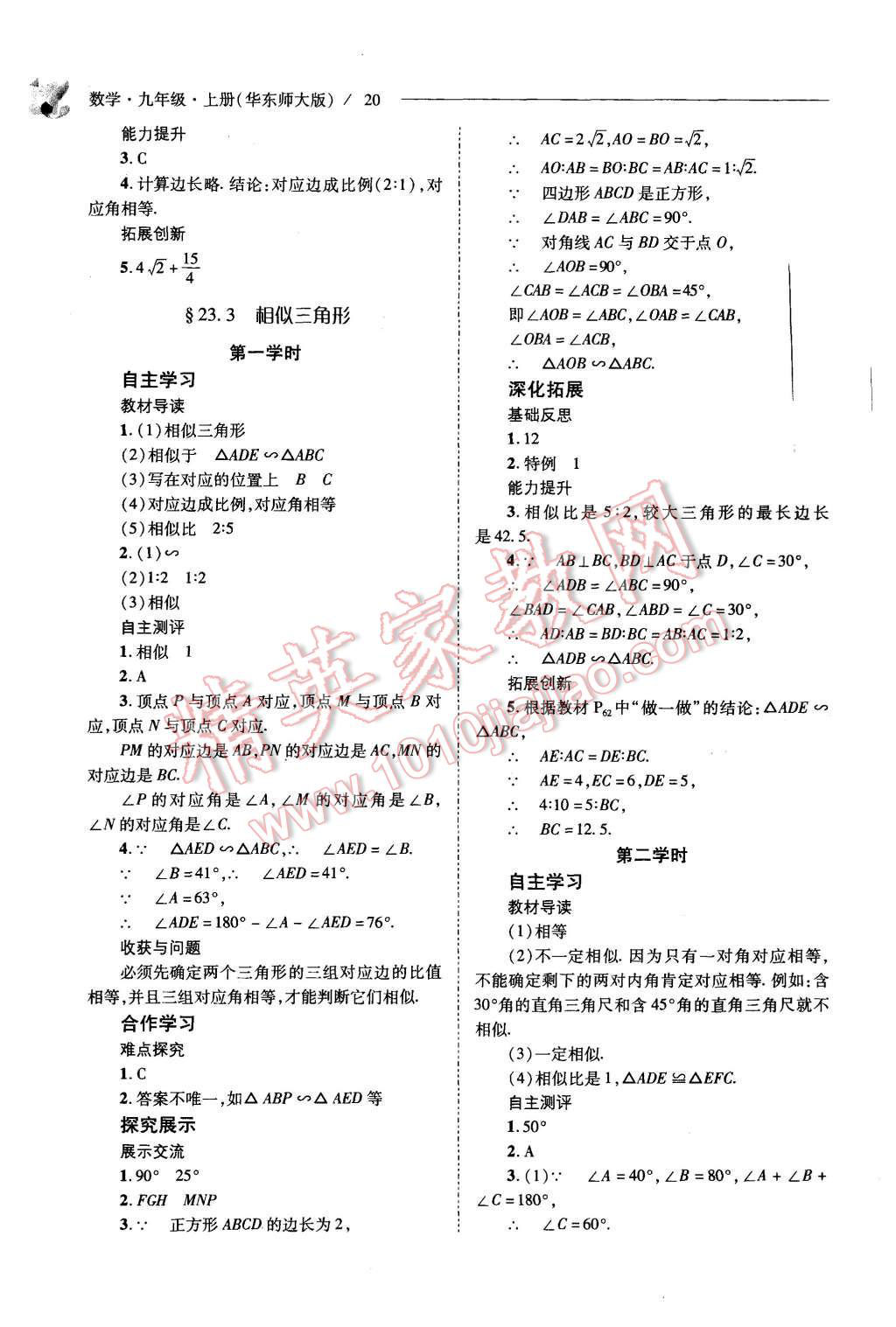 2015年新课程问题解决导学方案九年级数学上册华东师大版 第20页