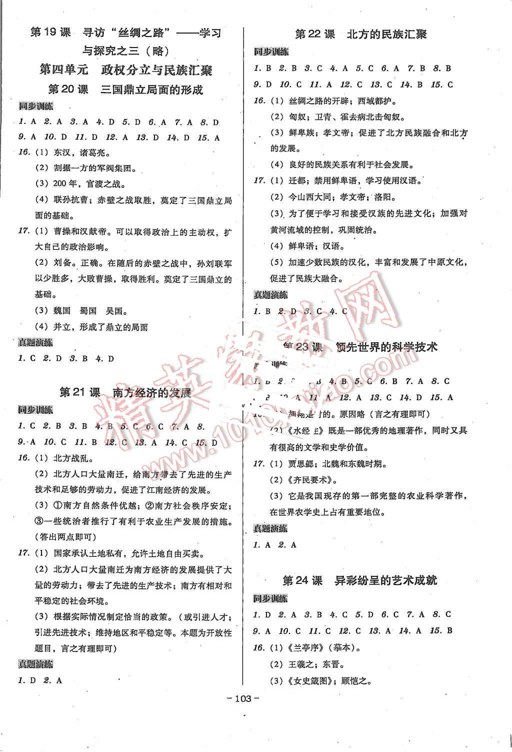 2015年百年学典广东学导练七年级历史上册北师大版 第5页