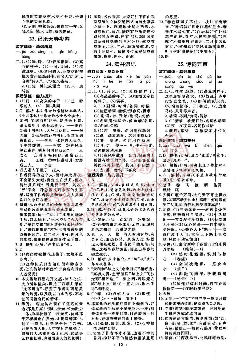 2015年初中同步測(cè)控全優(yōu)設(shè)計(jì)八年級(jí)語(yǔ)文上冊(cè)語(yǔ)文版 第12頁(yè)