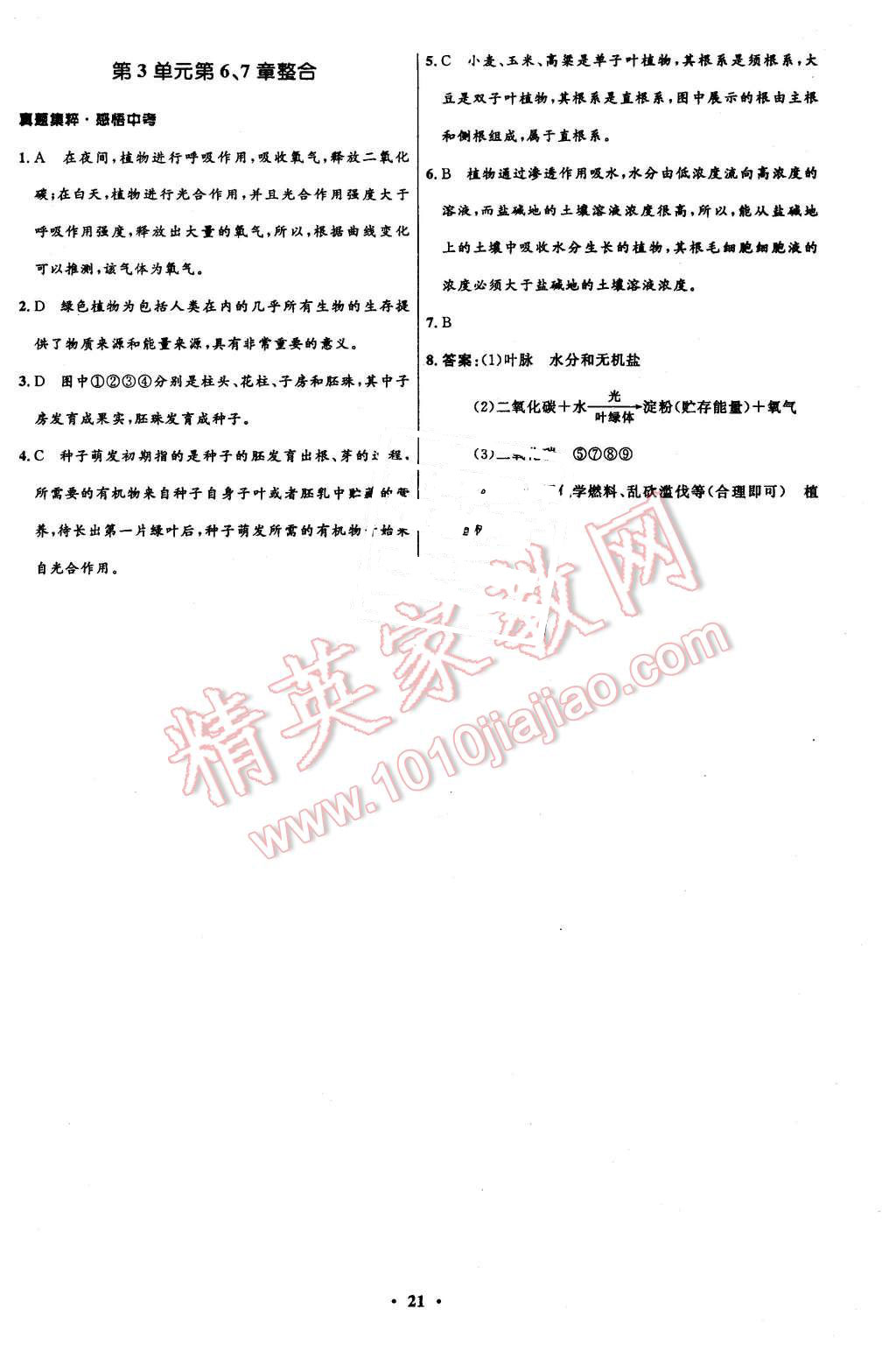 2015年初中同步測(cè)控全優(yōu)設(shè)計(jì)七年級(jí)生物上冊(cè)北師大版 第21頁(yè)