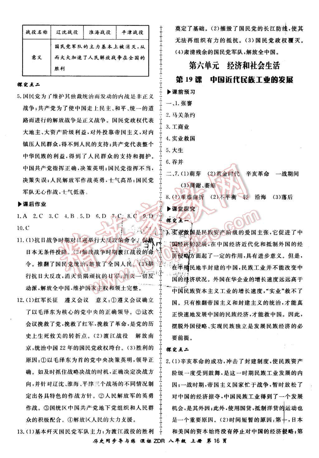 2015年新學(xué)案同步導(dǎo)與練八年級歷史上冊人教版 第16頁