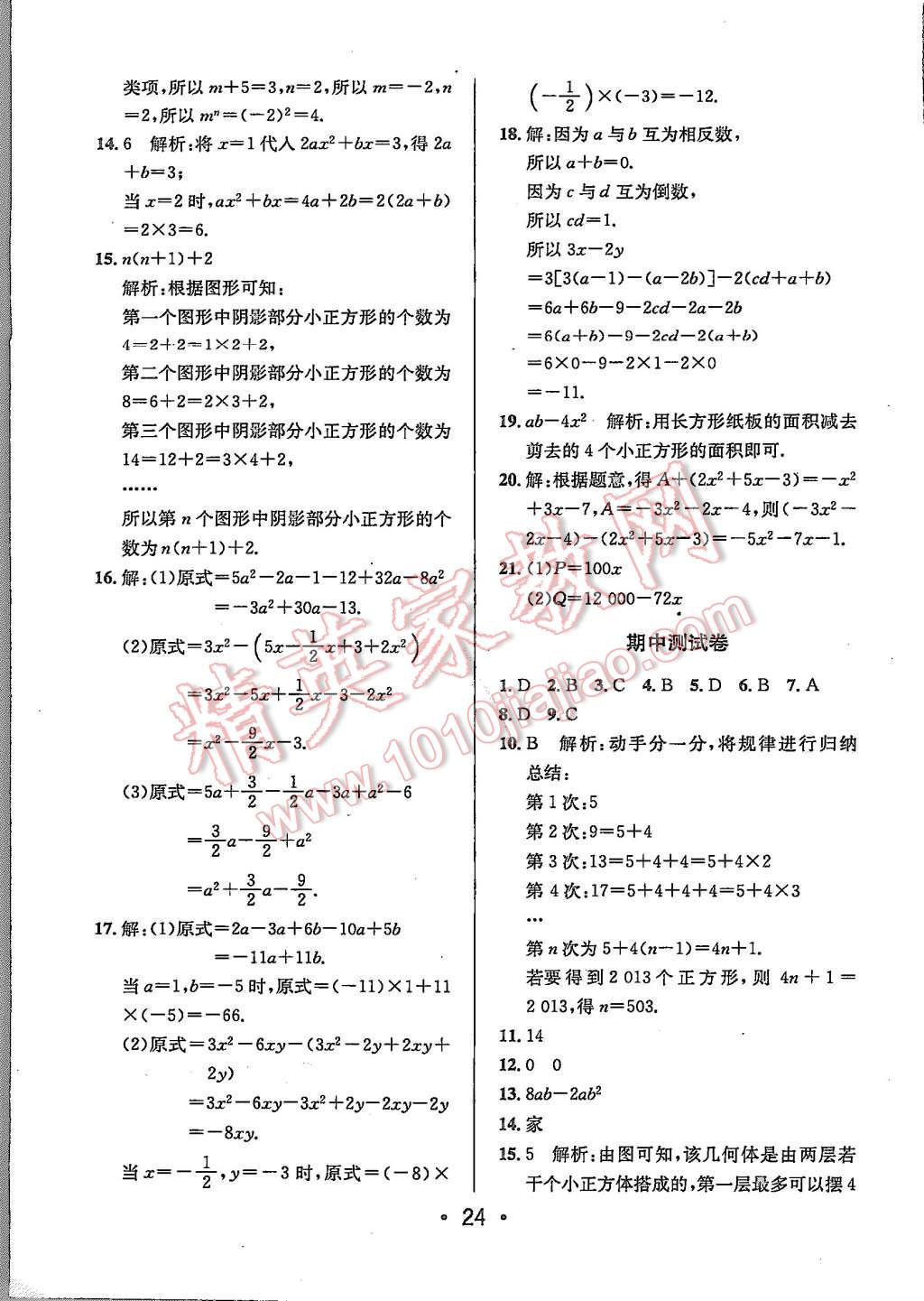 2015年99加1活页卷七年级数学上册北师大版 第24页