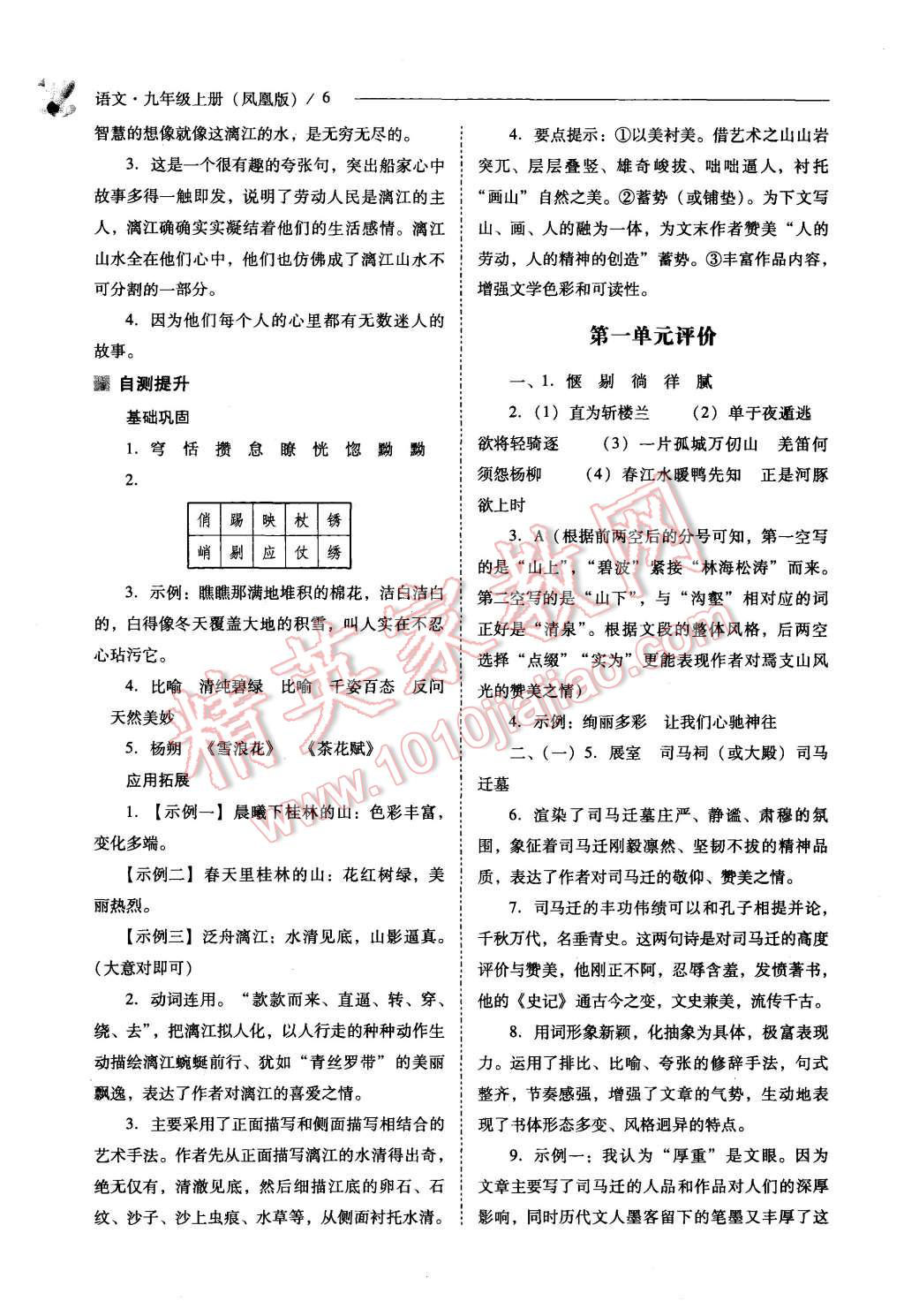 2015年新課程問題解決導(dǎo)學(xué)方案九年級(jí)語文上冊(cè)鳳凰版 第6頁