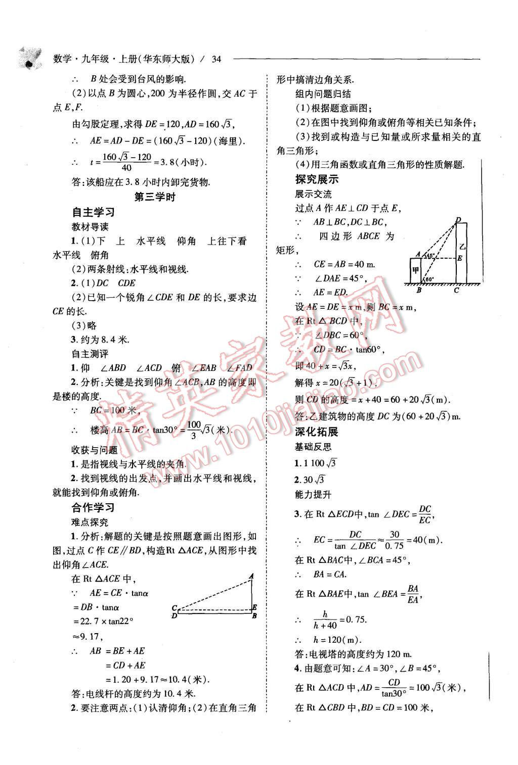 2015年新课程问题解决导学方案九年级数学上册华东师大版 第34页