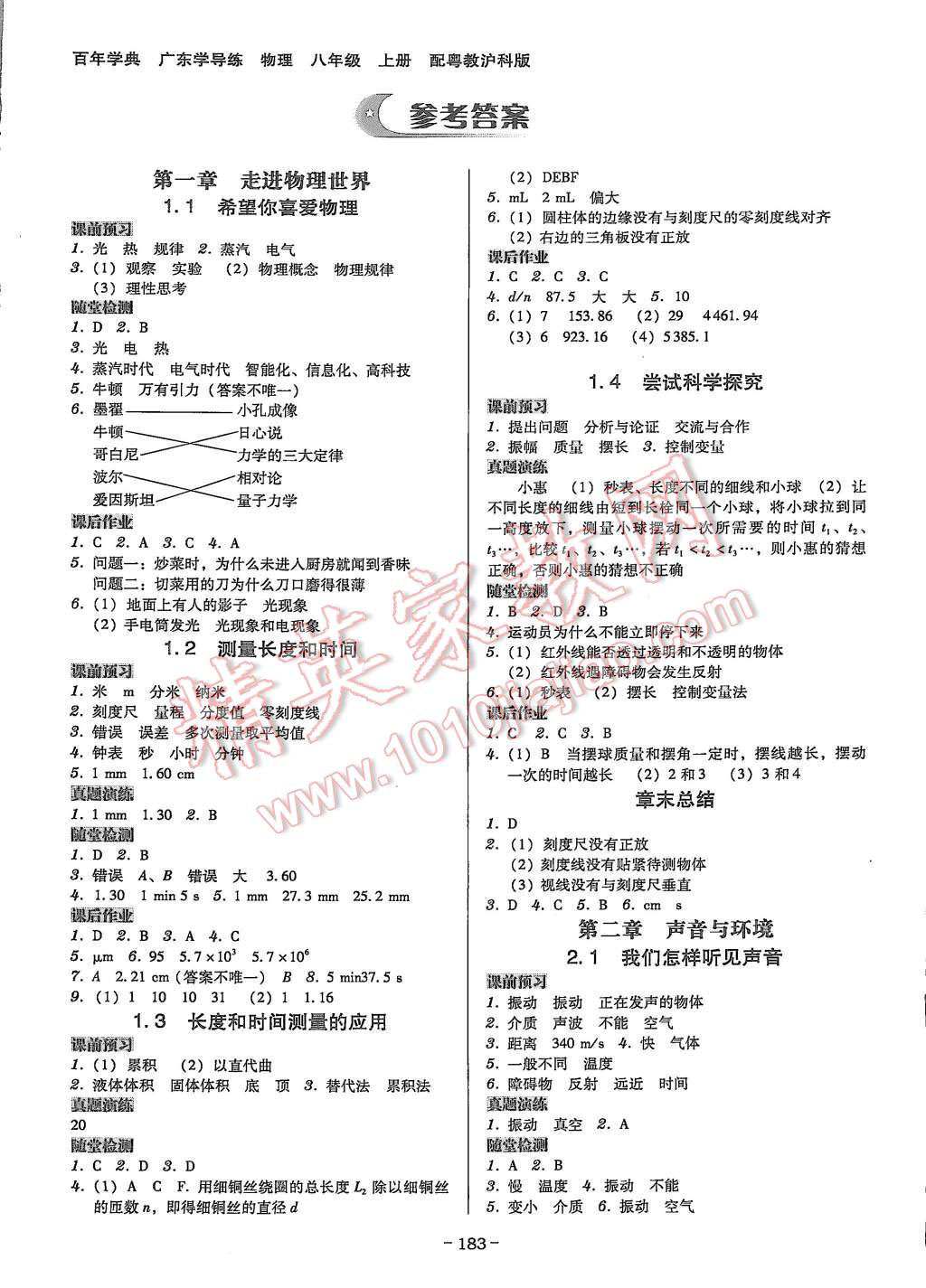 2015年百年學典廣東學導練八年級物理上冊粵教滬科版 第1頁