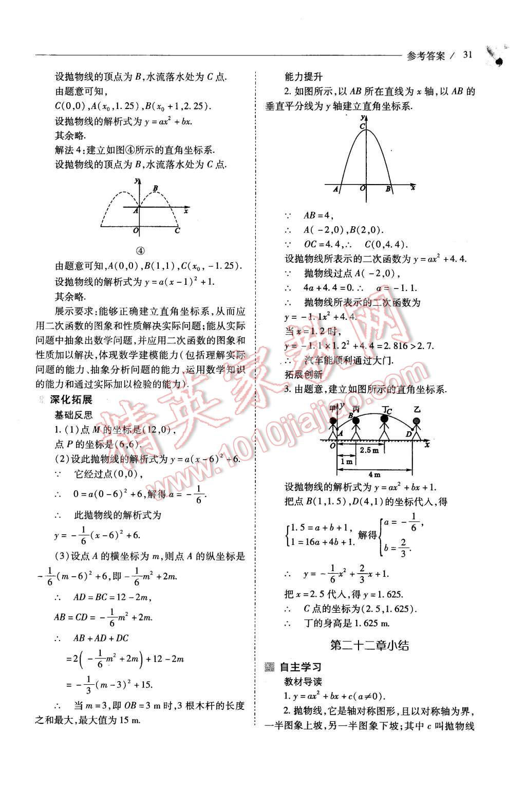 2015年新课程问题解决导学方案九年级数学上册人教版 第31页