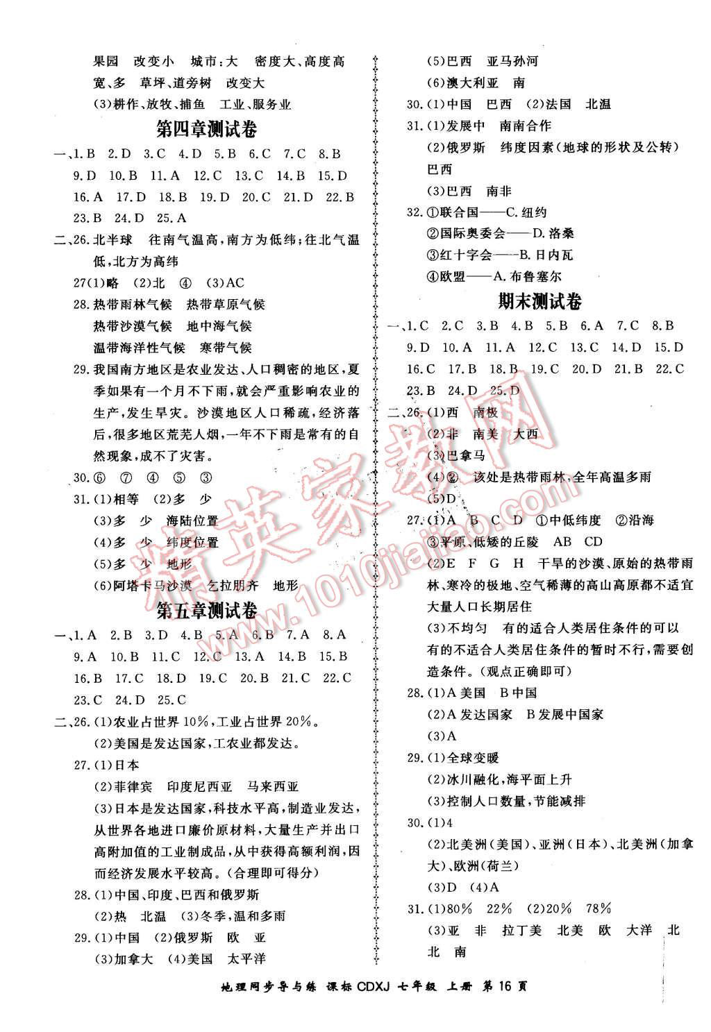 2015年新學(xué)案同步導(dǎo)與練七年級(jí)地理上冊(cè)湘教版 第16頁