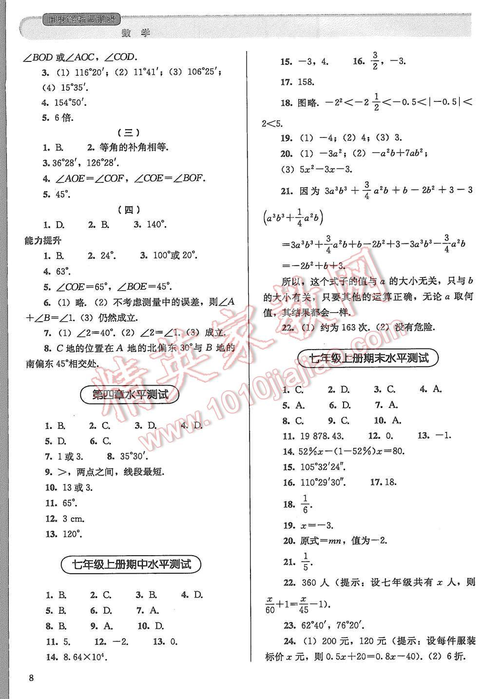 2015年人教金學(xué)典同步解析與測評七年級數(shù)學(xué)上冊人教版 第8頁