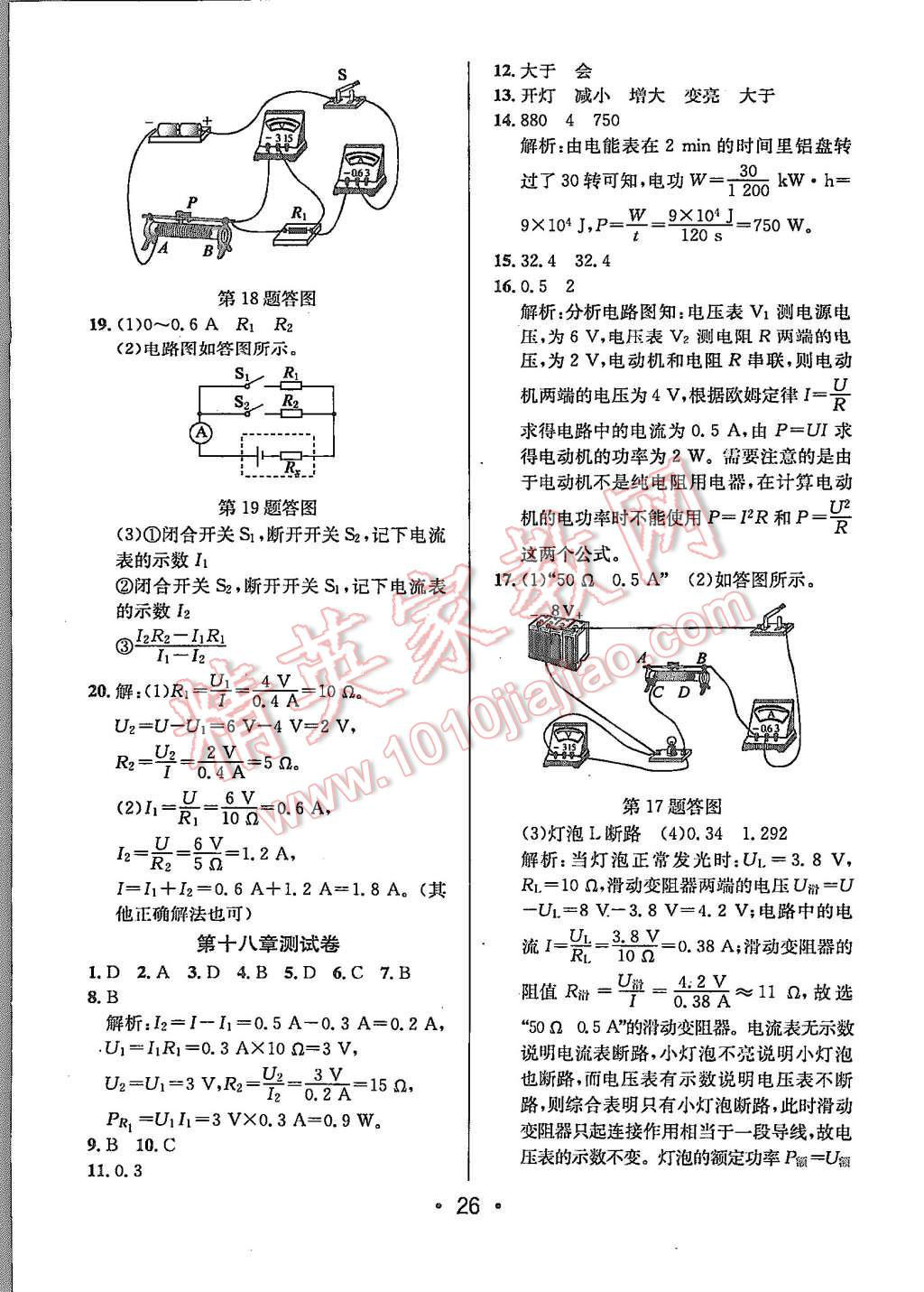 2015年99加1活頁(yè)卷九年級(jí)物理上冊(cè)人教版 第26頁(yè)