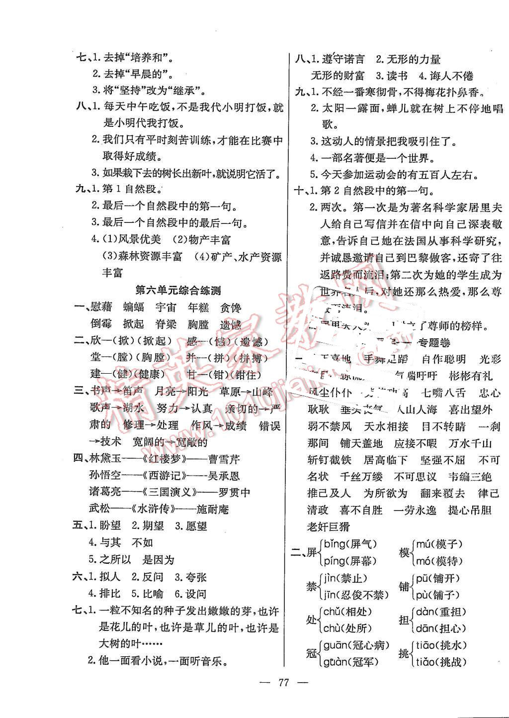 2015年優(yōu)優(yōu)好卷單元測(cè)評(píng)卷五年級(jí)語(yǔ)文上冊(cè)語(yǔ)文S版 第5頁(yè)