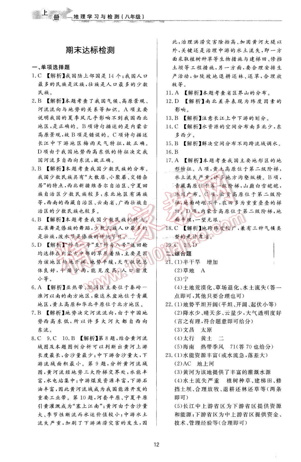 2015年新課程學習與檢測八年級地理上冊 第12頁