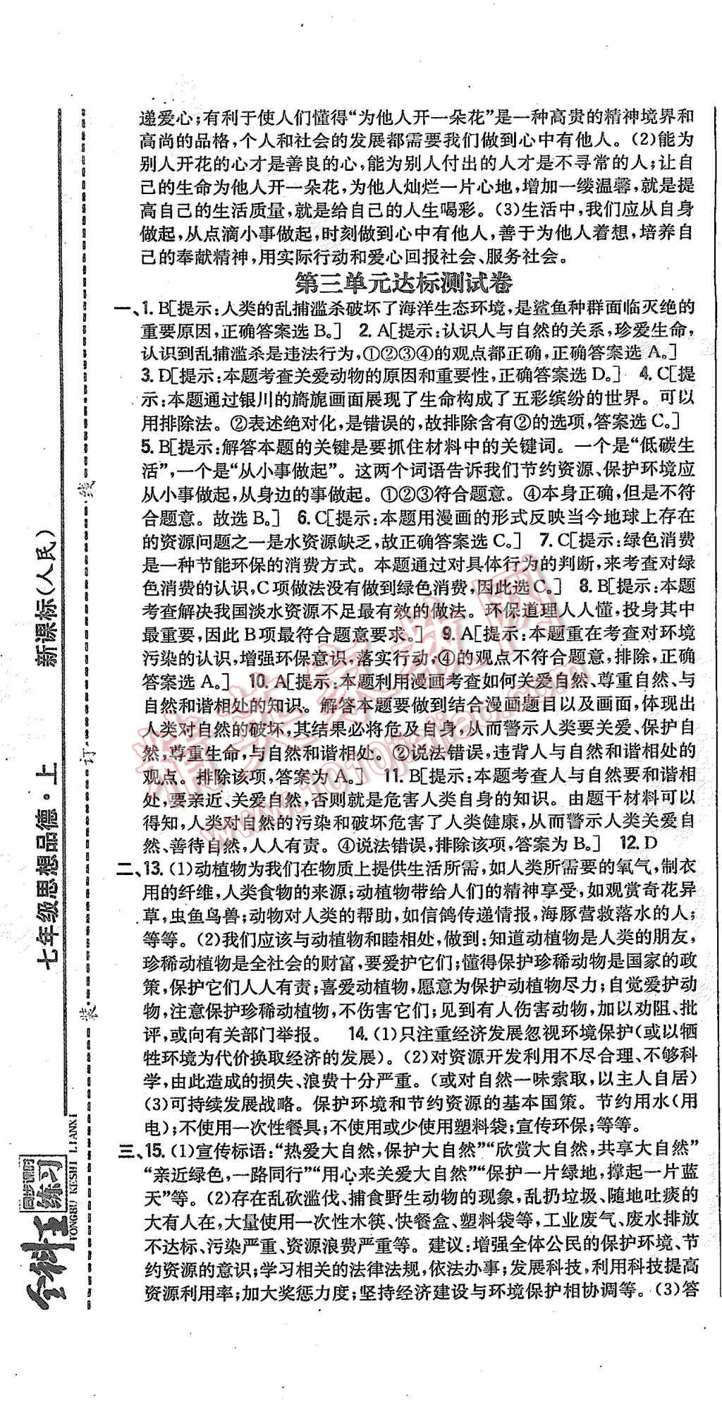 2015年全科王同步課時練習七年級思想品德上冊人民版 第25頁