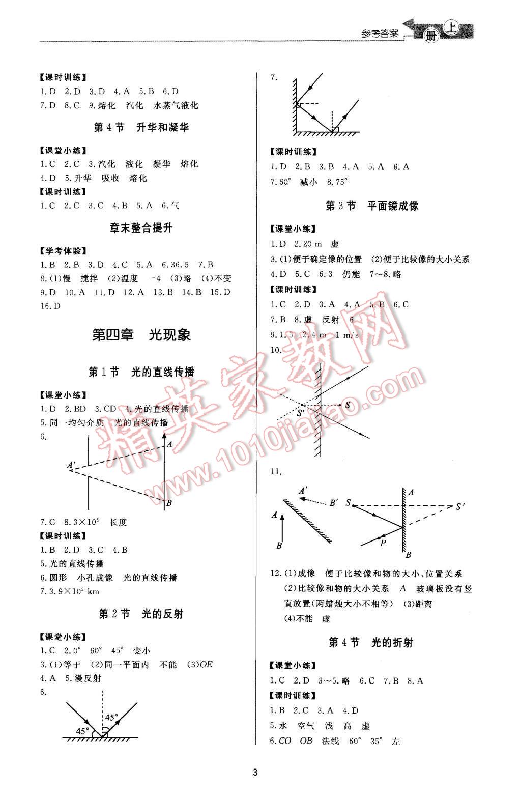 2015年新課程學(xué)習與檢測八年級物理上冊 第3頁