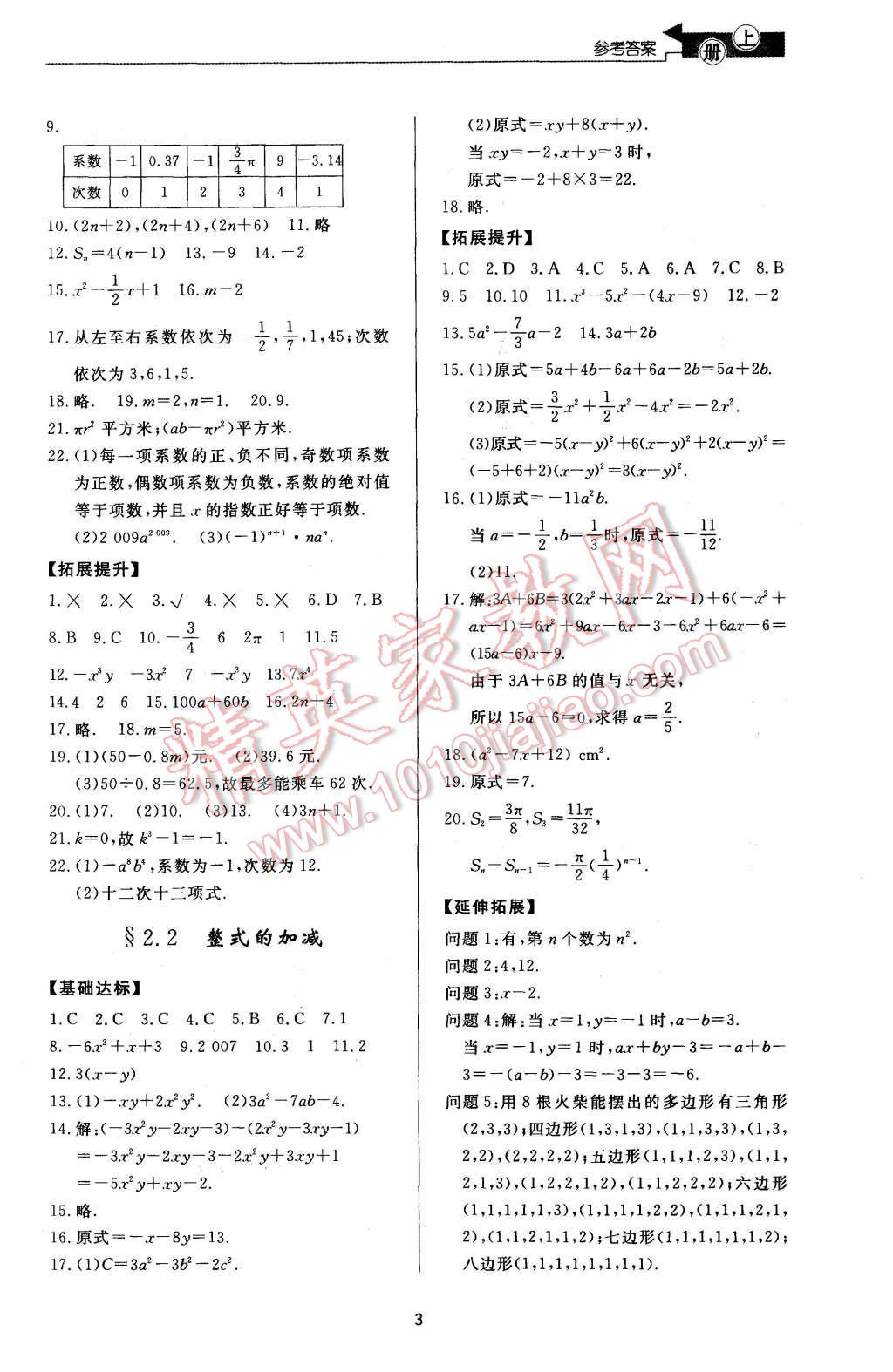 2015年新課程學(xué)習(xí)與檢測(cè)七年級(jí)數(shù)學(xué)上冊(cè) 第3頁(yè)