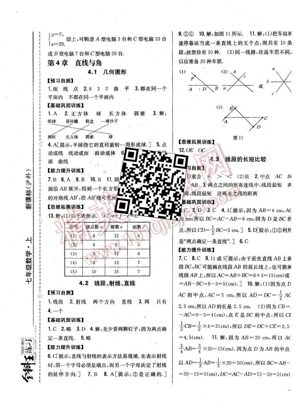 2015年全科王同步課時(shí)練習(xí)七年級數(shù)學(xué)上冊滬科版 第17頁