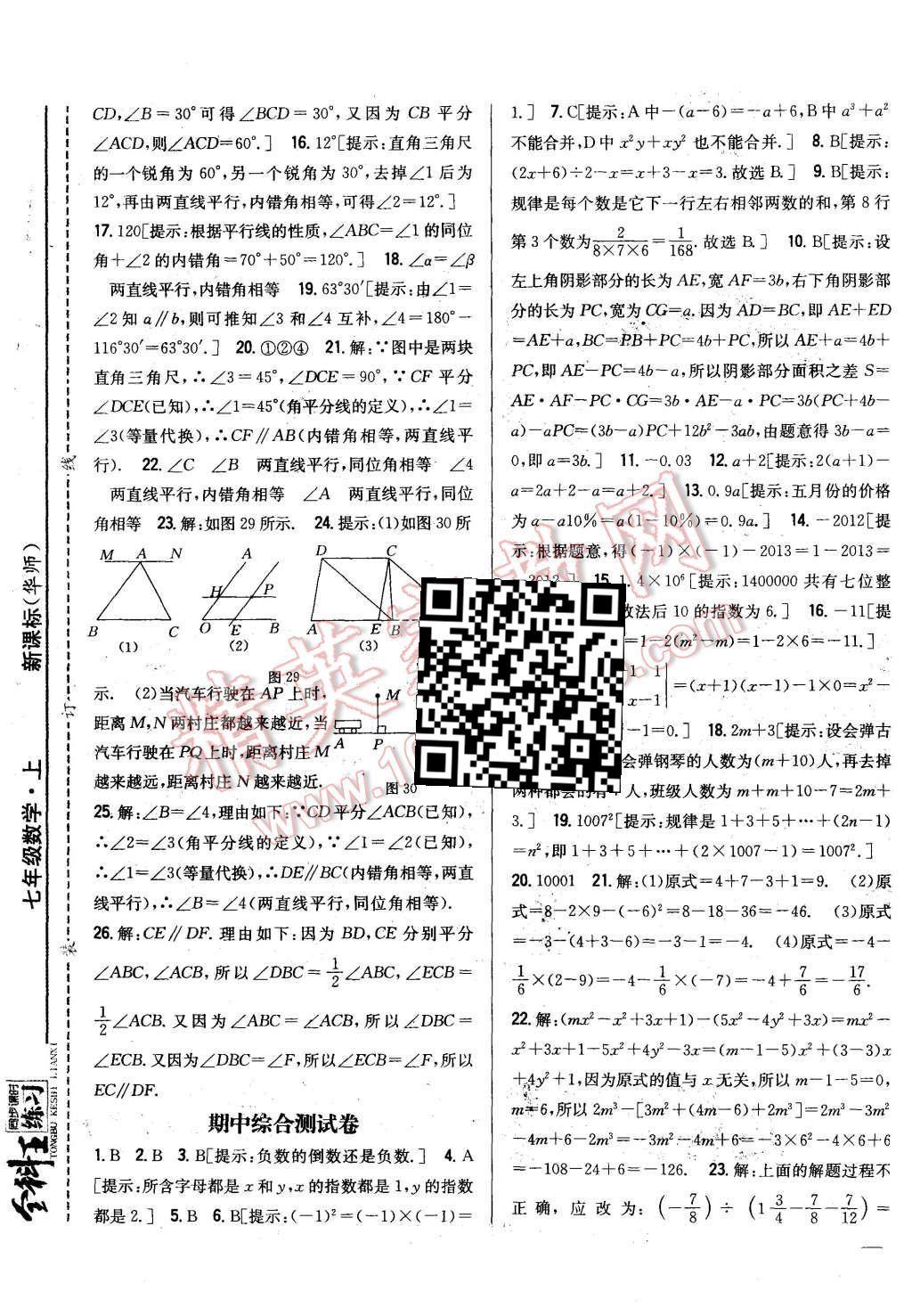 2015年全科王同步課時練習(xí)七年級數(shù)學(xué)上冊華師大版 第25頁