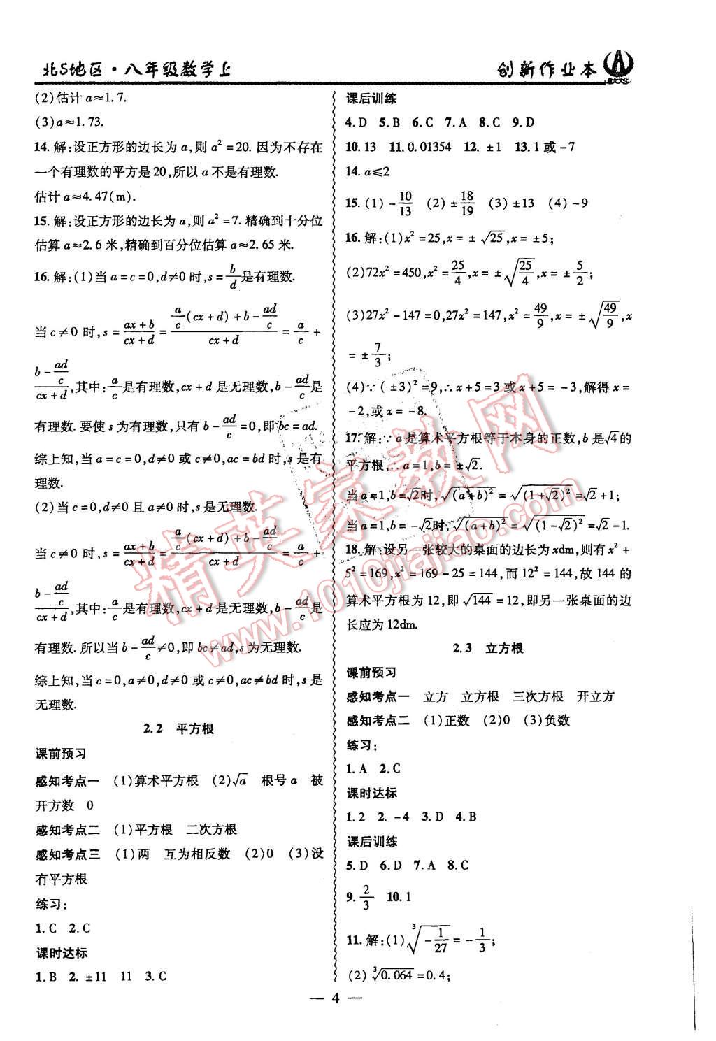 2015年創(chuàng)新課堂創(chuàng)新作業(yè)本八年級(jí)數(shù)學(xué)上冊(cè)北師大版 第4頁(yè)