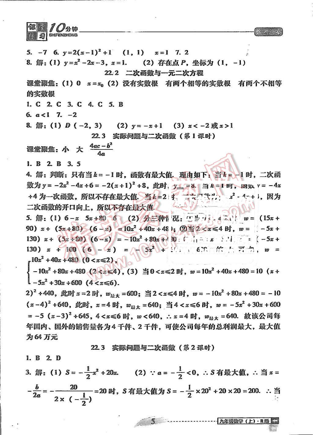 2015年翻轉(zhuǎn)課堂課堂10分鐘九年級(jí)數(shù)學(xué)上冊人教版 第5頁