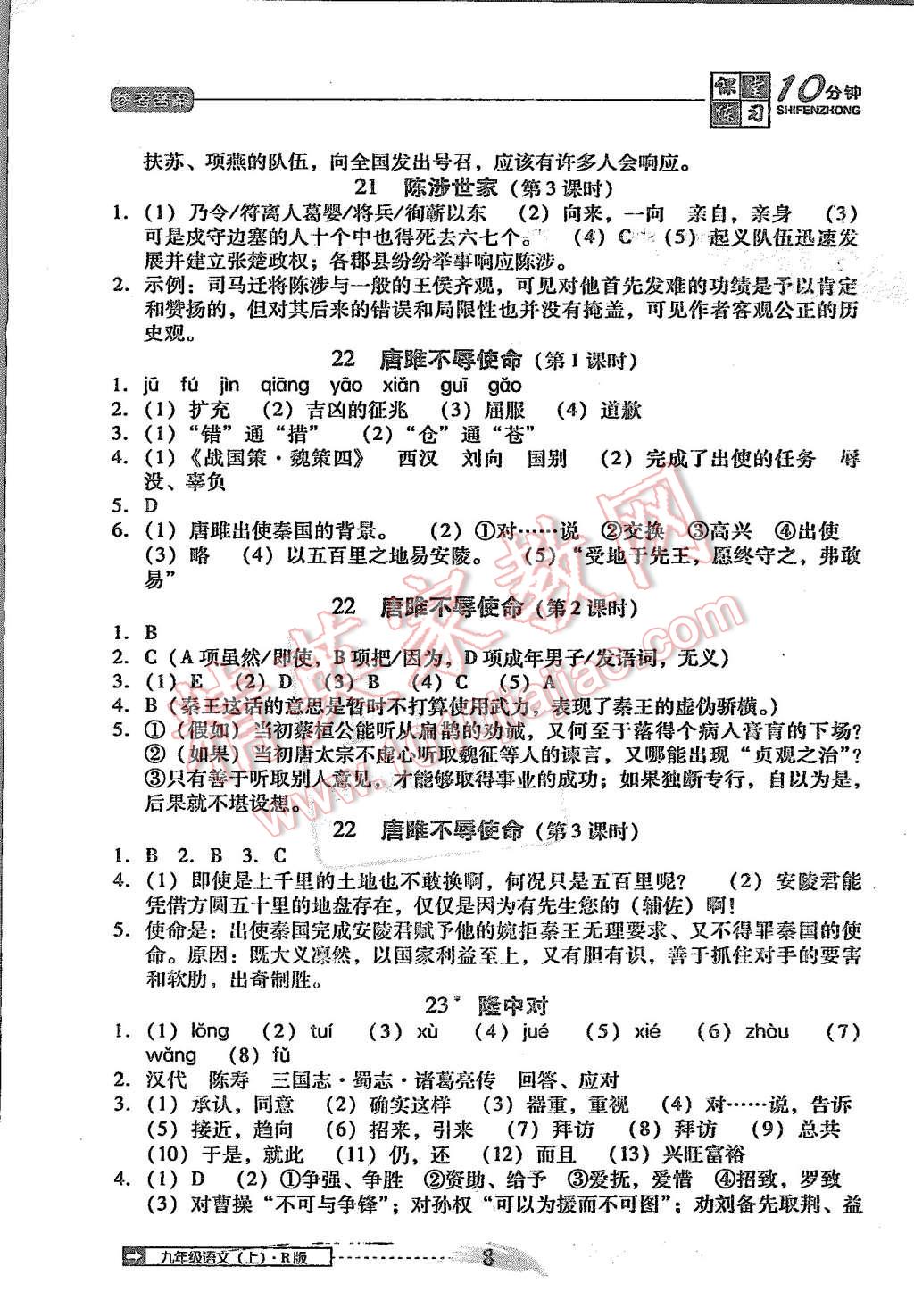 2015年翻轉(zhuǎn)課堂課堂10分鐘九年級(jí)語文上冊人教版 第8頁