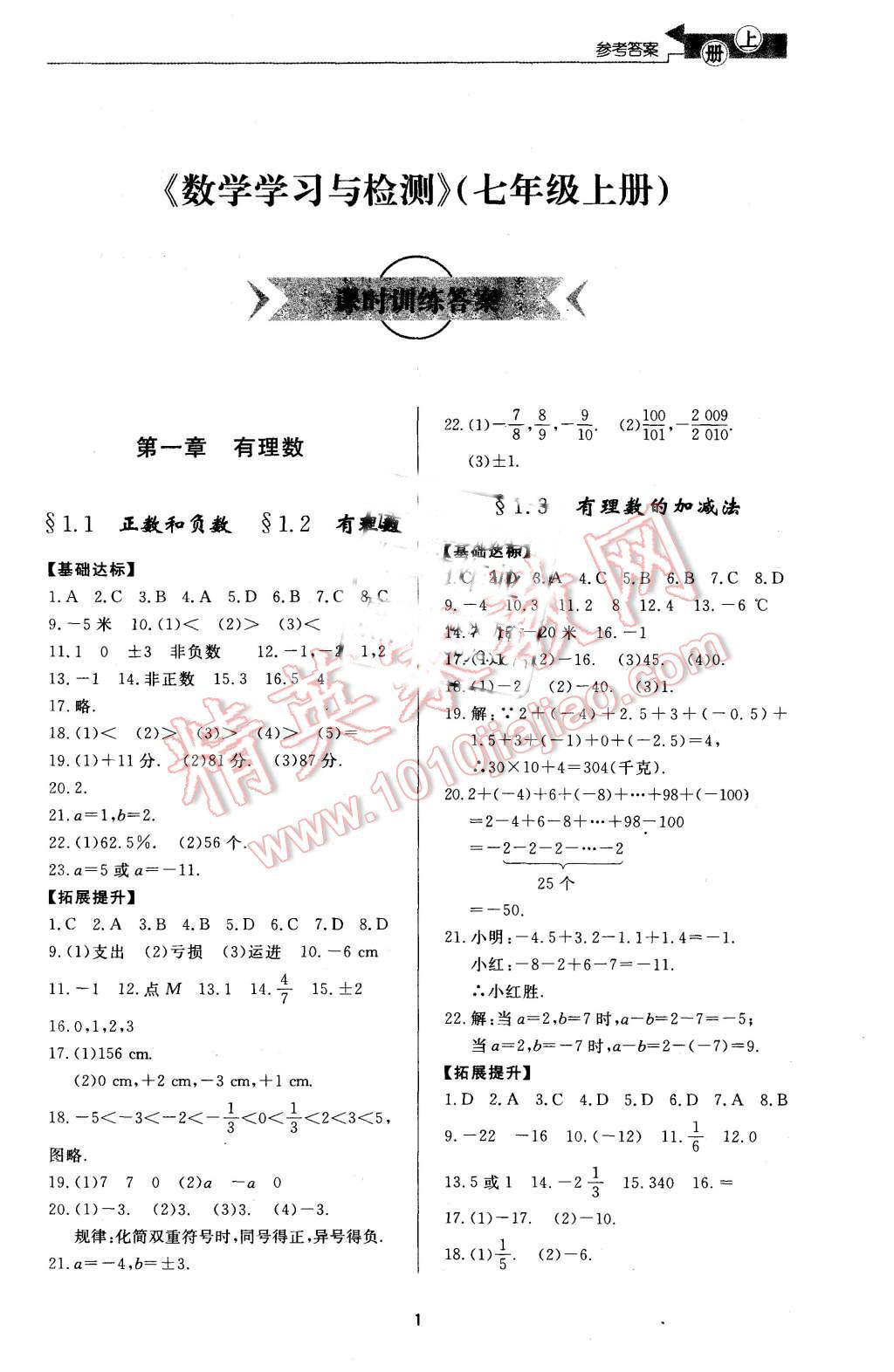 2015年新課程學習與檢測七年級數(shù)學上冊 第1頁