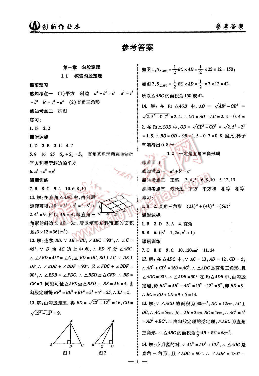 2015年創(chuàng)新課堂創(chuàng)新作業(yè)本八年級(jí)數(shù)學(xué)上冊(cè)北師大版 第1頁(yè)