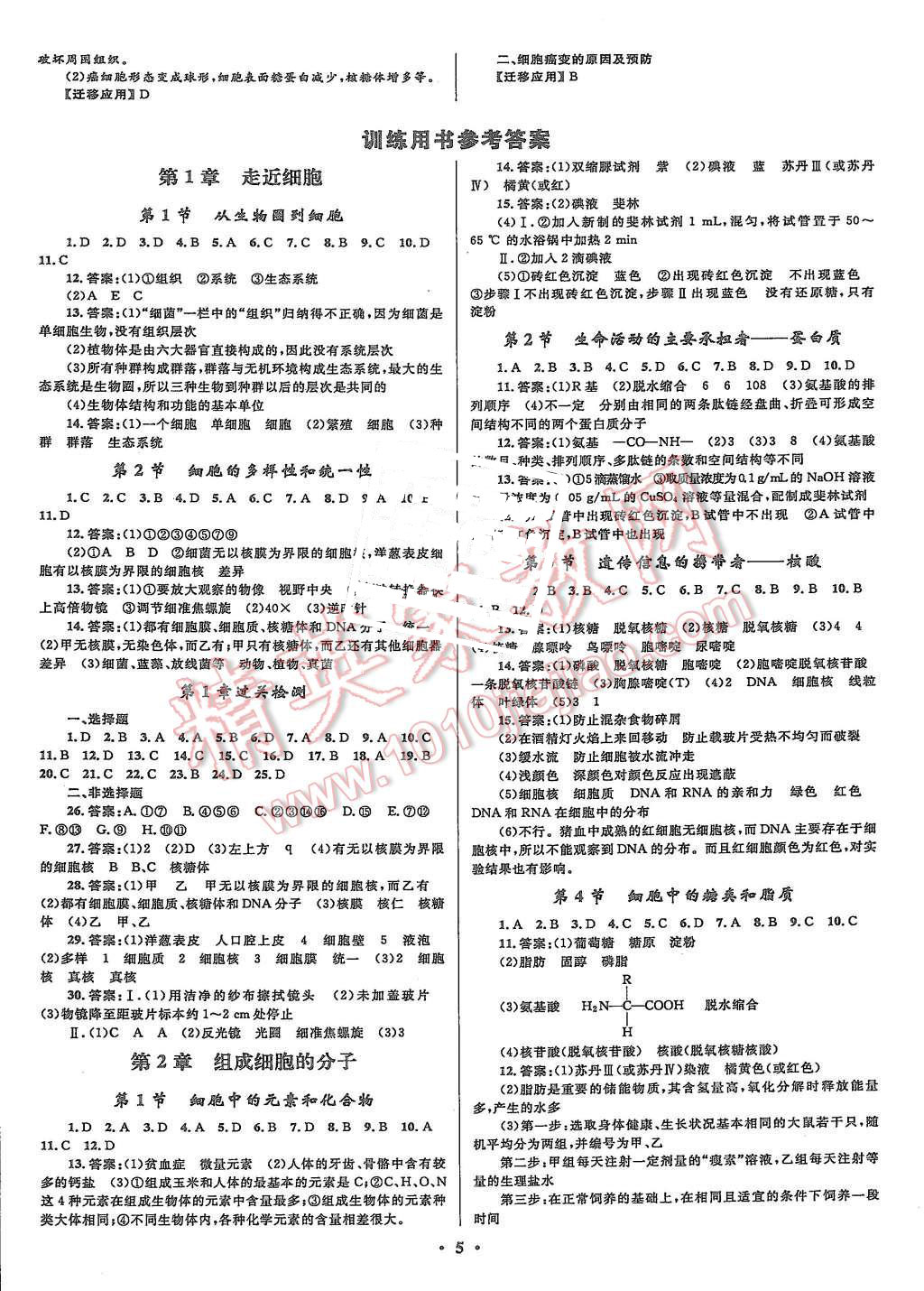 2015年志鴻優(yōu)化贏在課堂生物必修1人教版 第5頁