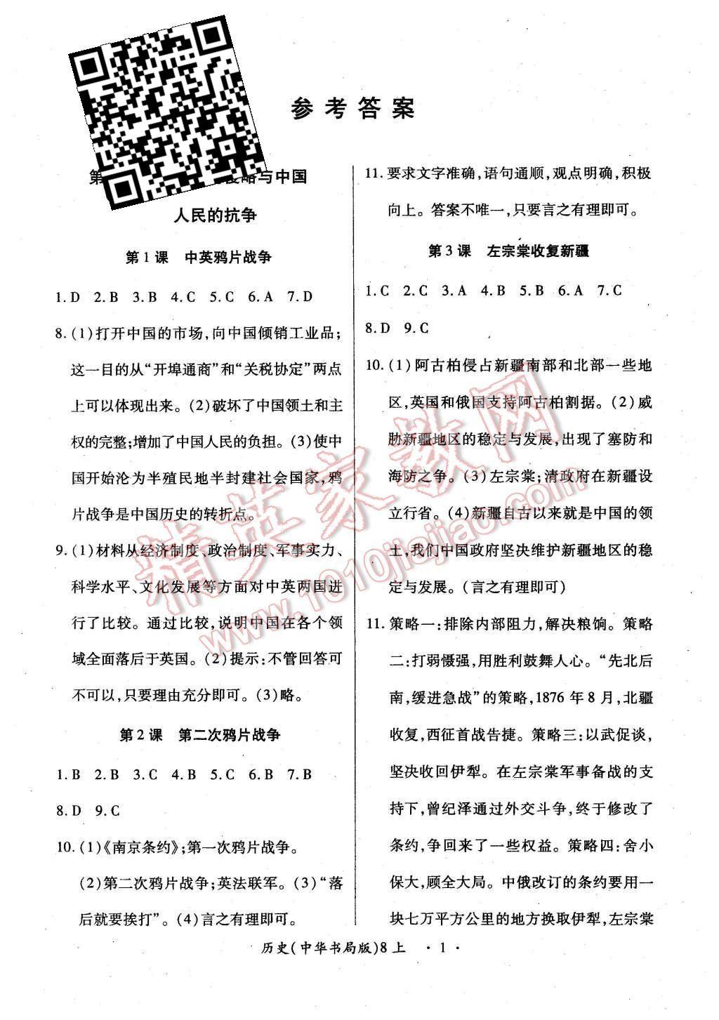 2015年一课一案创新导学八年级历史上册中华书局版 第1页