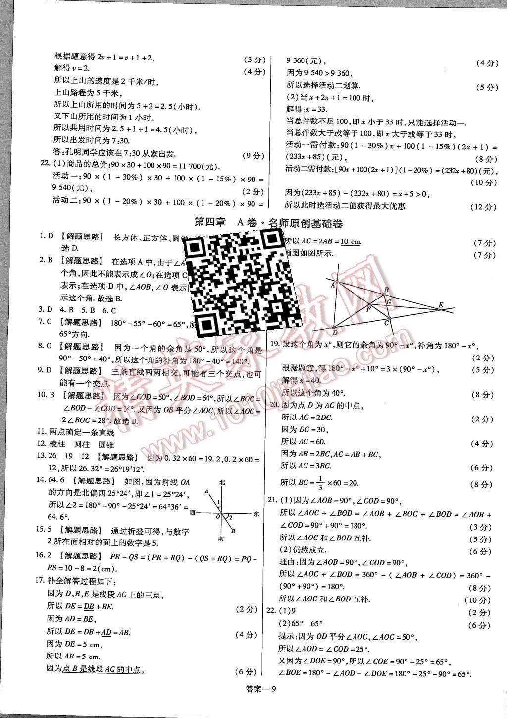 2015年金考卷活頁題選七年級(jí)數(shù)學(xué)上冊(cè)人教版 第9頁