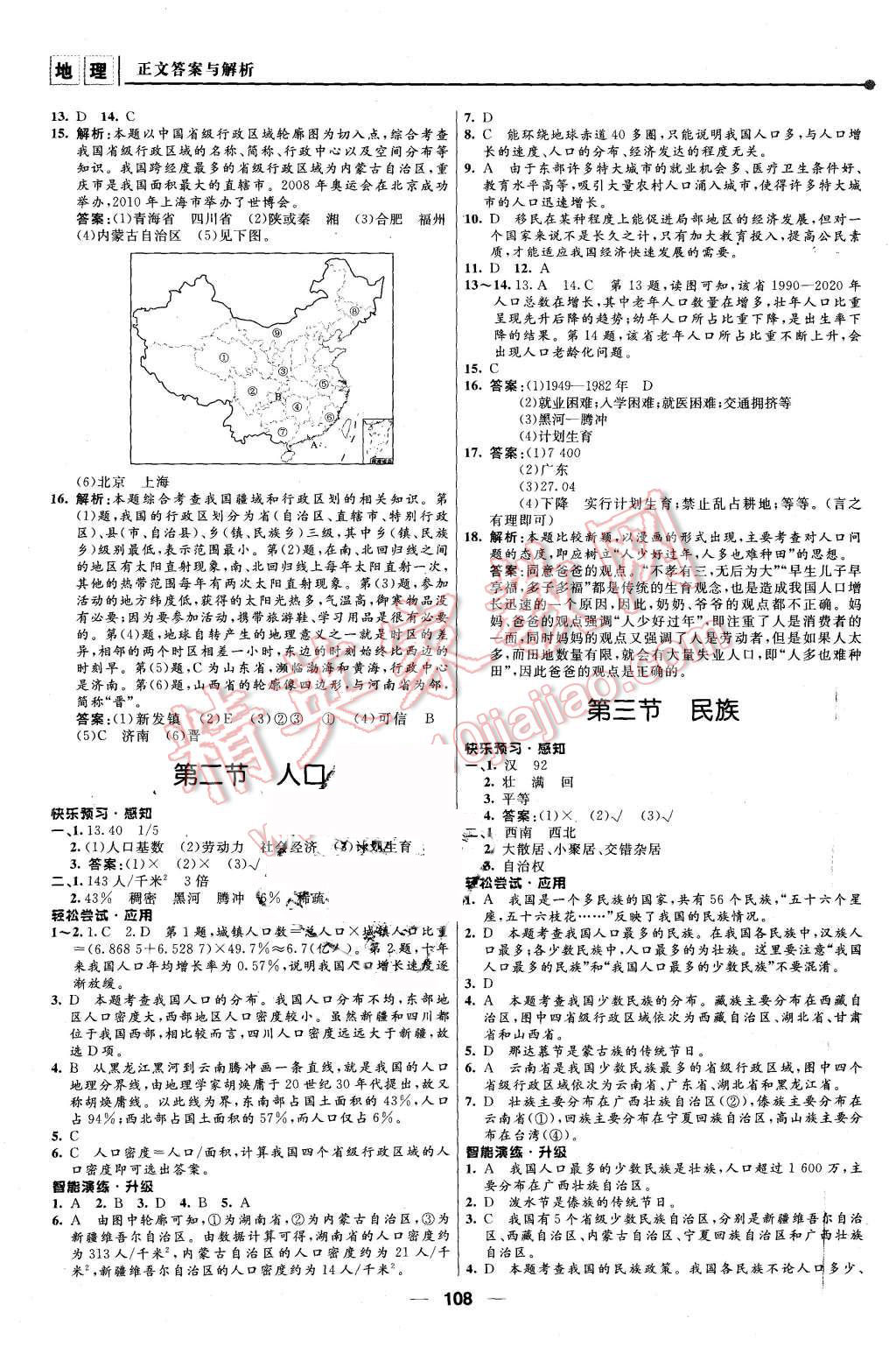 2015年新課程自主學(xué)習(xí)與測評八年級地理上冊人教版 第2頁