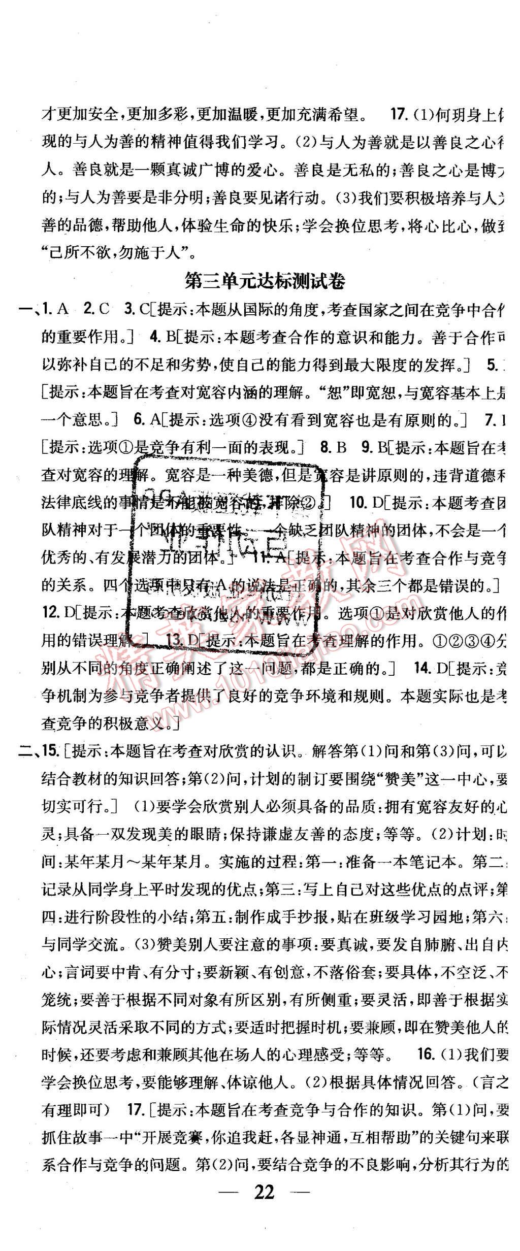 2015年全科王同步课时练习八年级思想品德上册粤教版 第29页