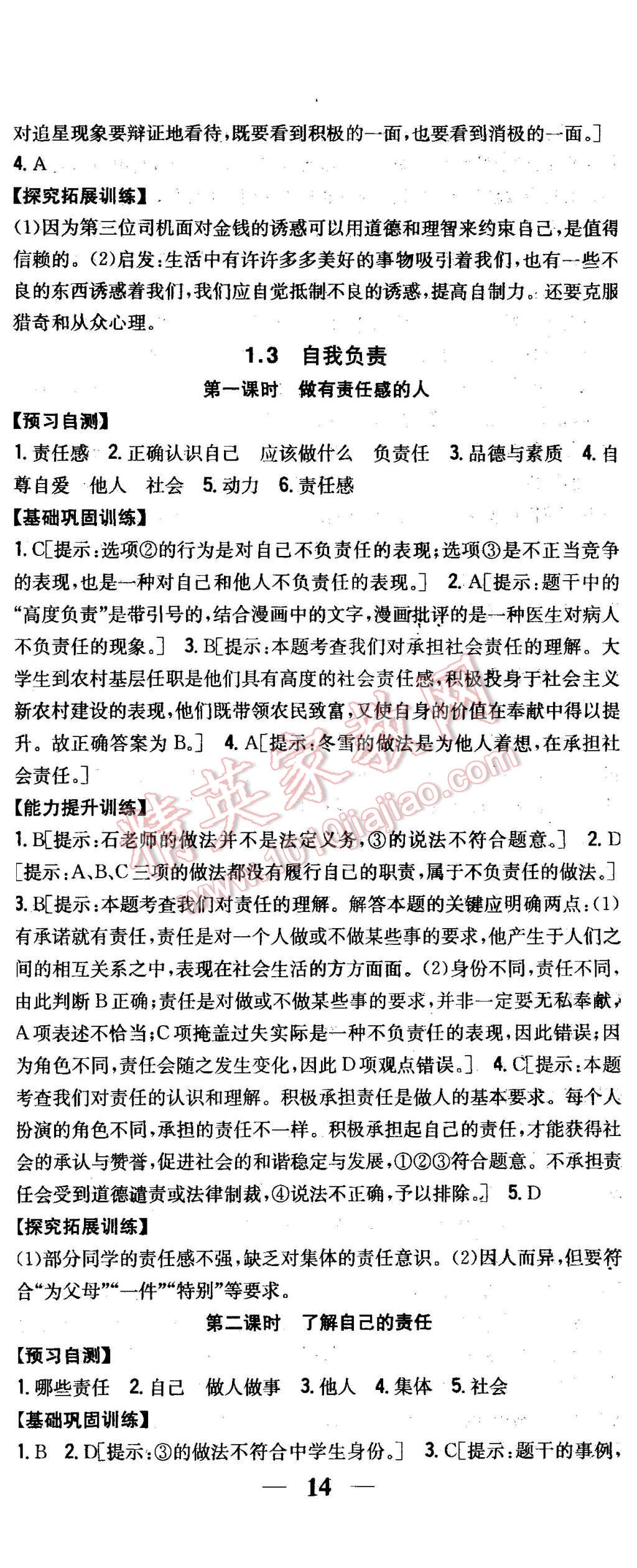 2015年全科王同步课时练习八年级思想品德上册粤教版 第5页