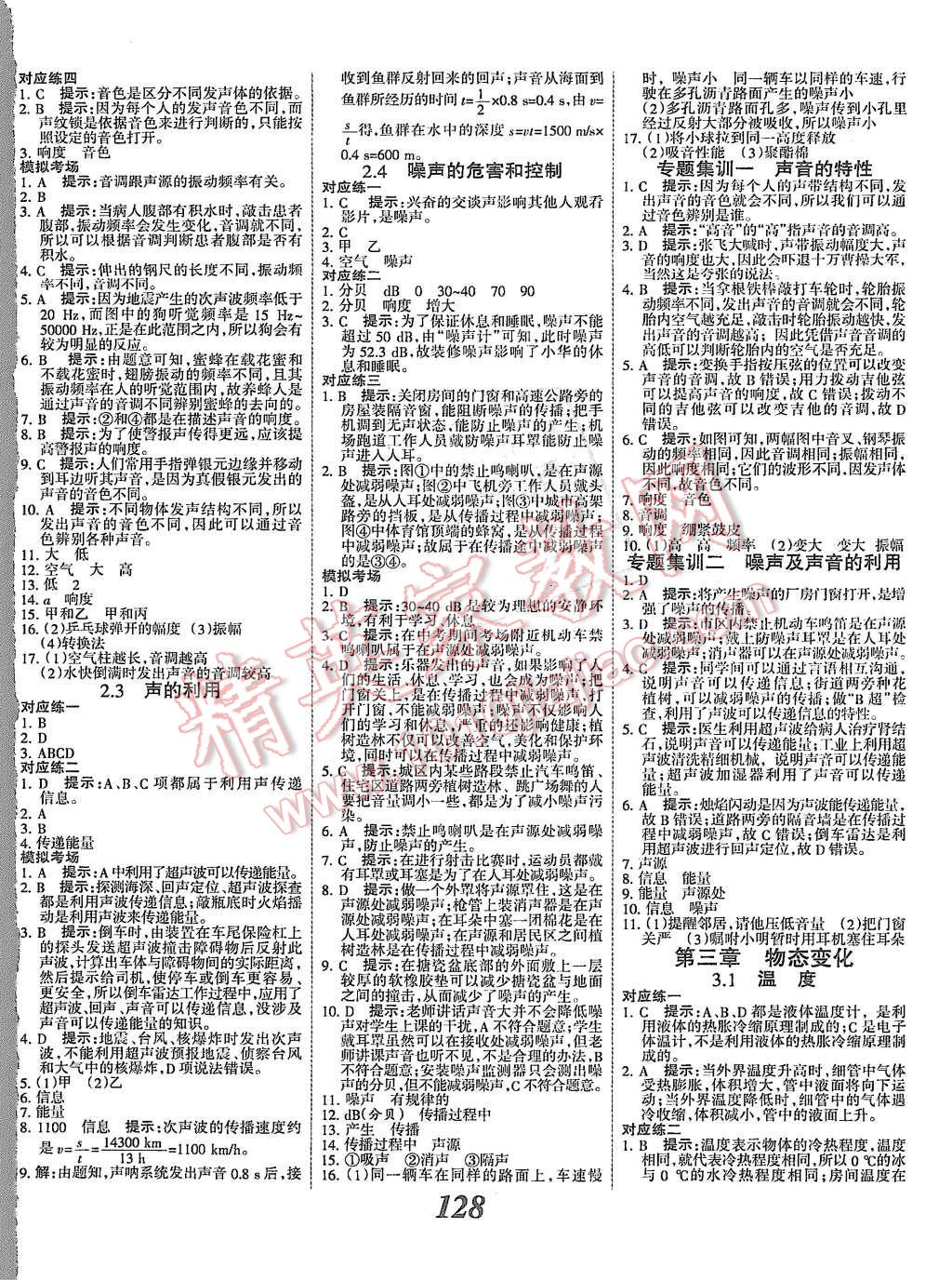 2015年全優(yōu)課堂考點(diǎn)集訓(xùn)與滿分備考八年級物理上冊人教版 第4頁