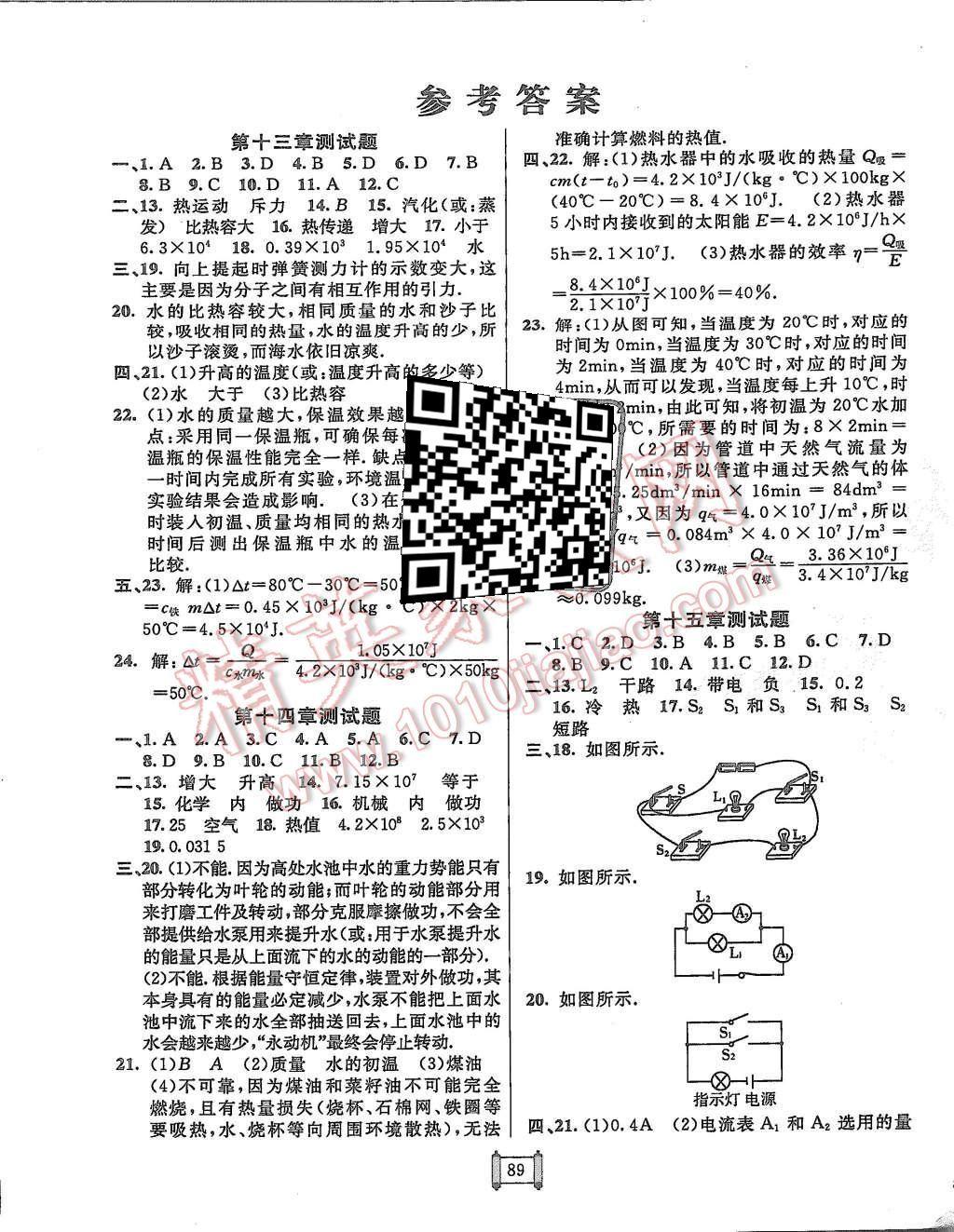 2015年神龍牛皮卷海淀單元測試AB卷九年級物理全一冊人教版 第1頁