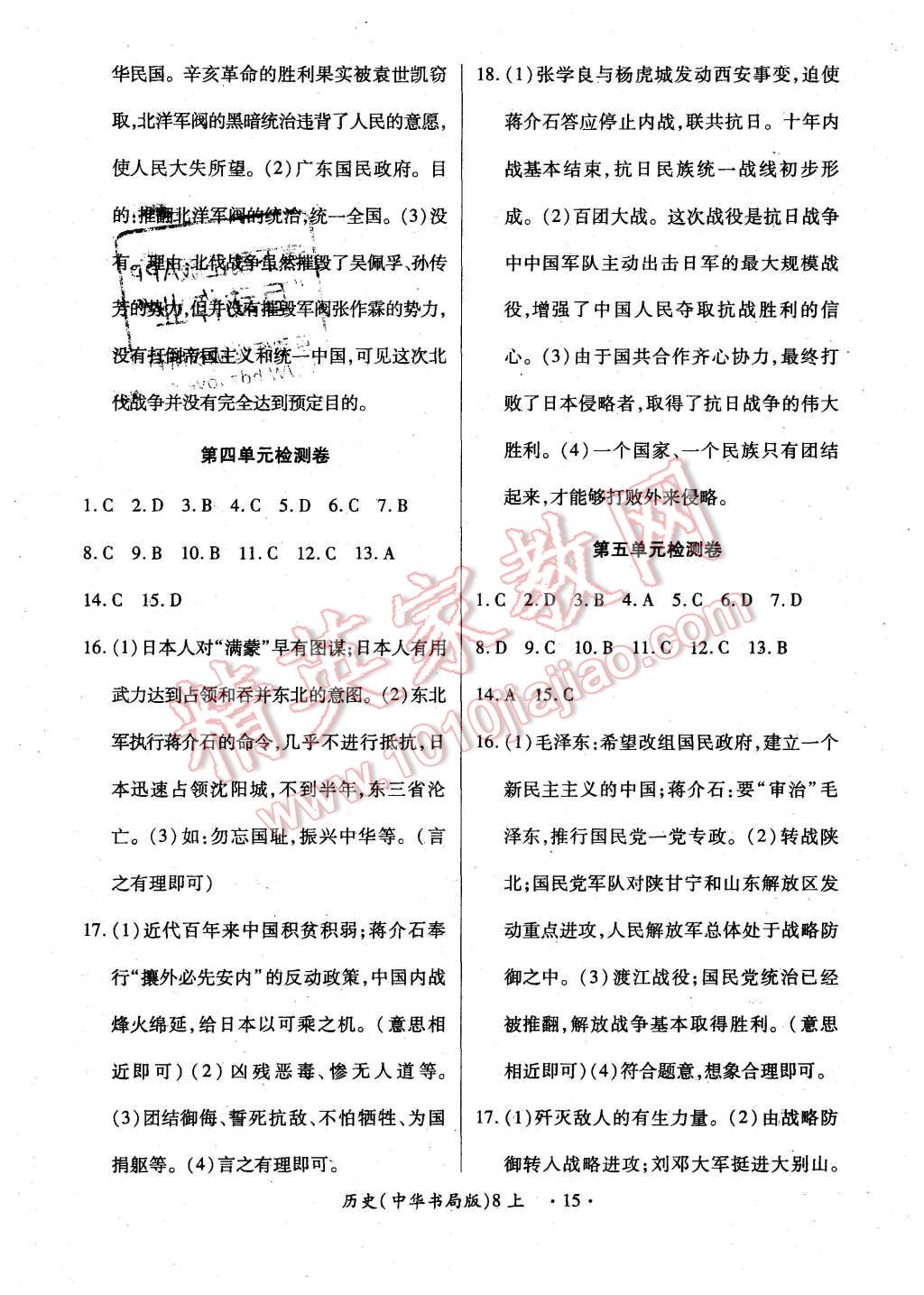 2015年一課一案創(chuàng)新導(dǎo)學(xué)八年級(jí)歷史上冊(cè)中華書(shū)局版 第15頁(yè)